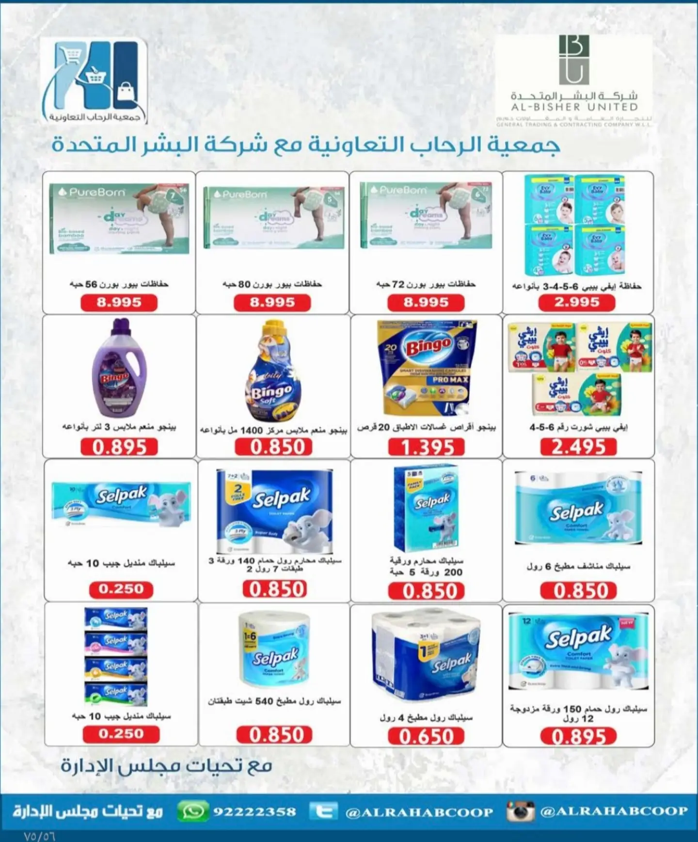 عروض جمعية الرحاب التعاونية من ٢٣ حتى ٣١ أغسطس ٢٠٢٦ أسعار شهر أغسطس - جمعية الرحاب التعاونية - الكويت - 23 اغسطس 2026 – 31 اغسطس 2026 - صفحة 68