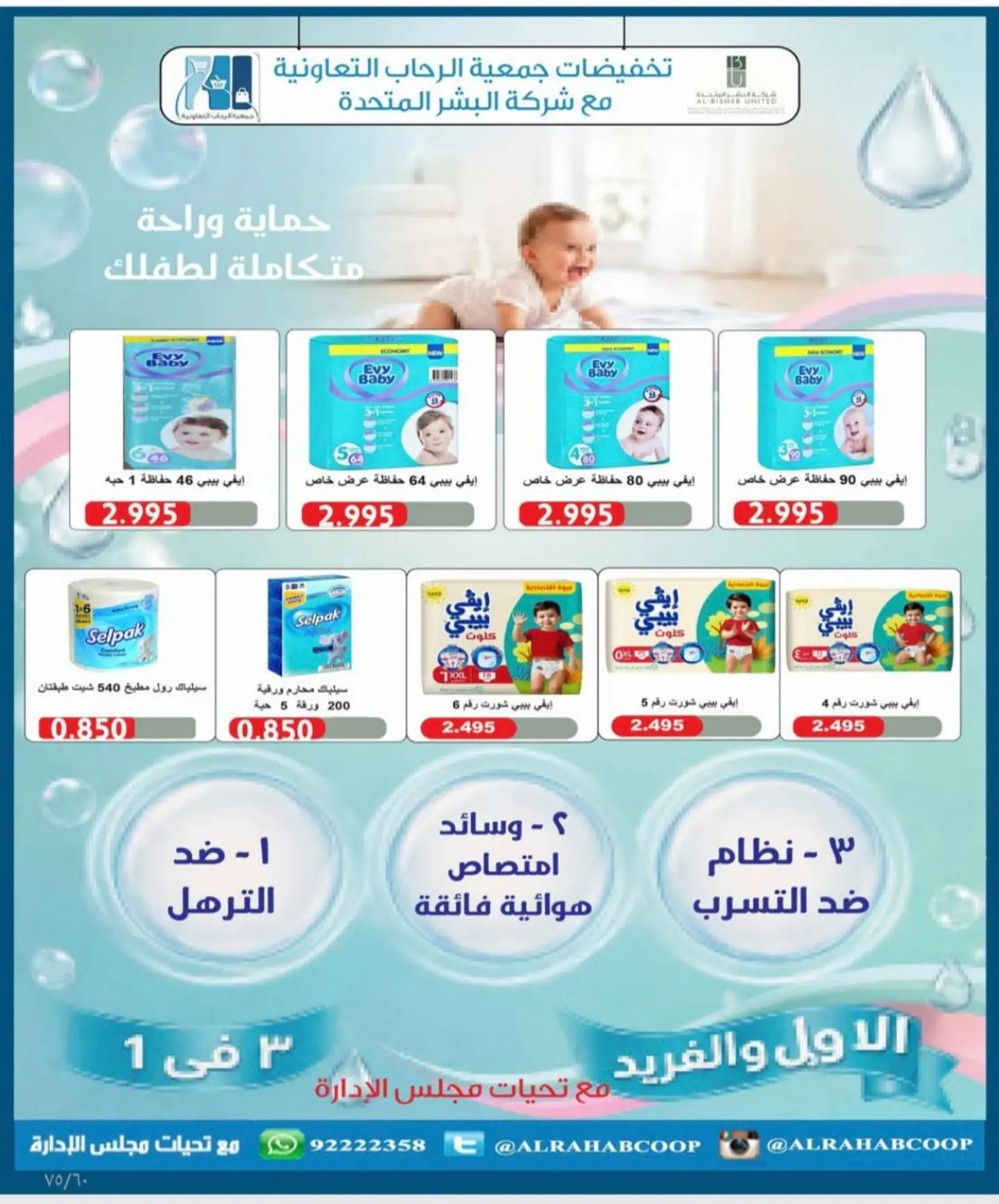 عروض جمعية الرحاب التعاونية من ٢٣ حتى ٣١ أغسطس ٢٠٢٦ أسعار شهر أغسطس - جمعية الرحاب التعاونية - الكويت - 23 اغسطس 2026 – 31 اغسطس 2026 - صفحة 7