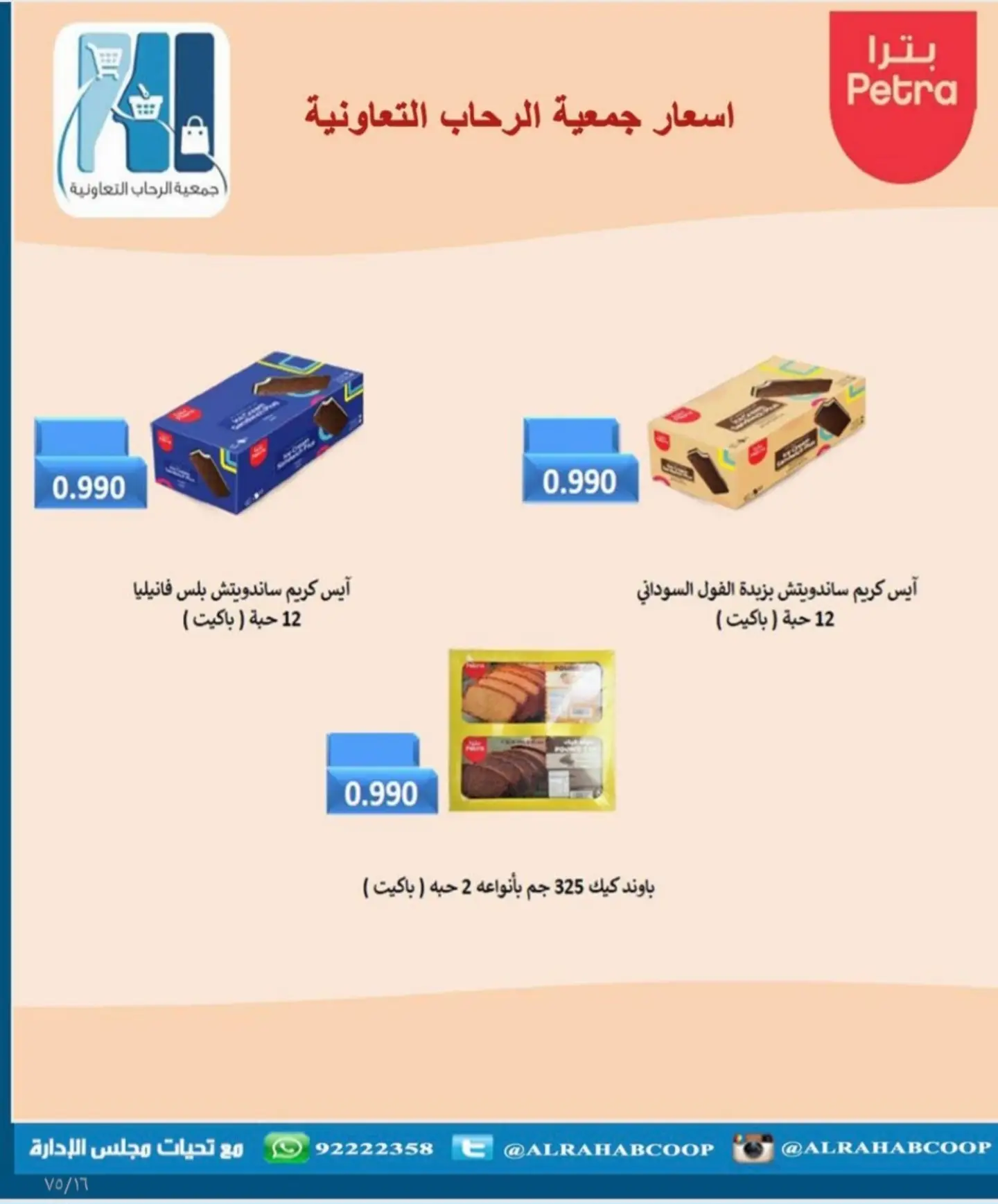 عروض جمعية الرحاب التعاونية من ٢٣ حتى ٣١ أغسطس ٢٠٢٦ أسعار شهر أغسطس - جمعية الرحاب التعاونية - الكويت - 23 اغسطس 2026 – 31 اغسطس 2026 - صفحة 63
