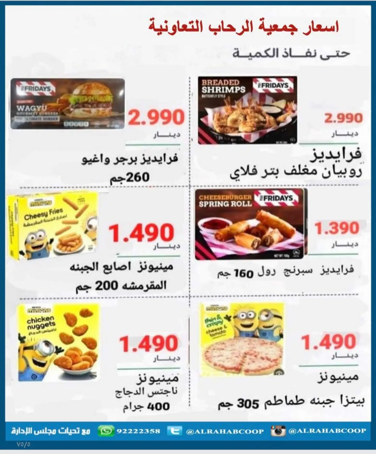 عروض جمعية الرحاب التعاونية من ٢٣ حتى ٣١ أغسطس ٢٠٢٦ أسعار شهر أغسطس - جمعية الرحاب التعاونية - الكويت - 23 اغسطس 2026 – 31 اغسطس 2026 - صفحة 39