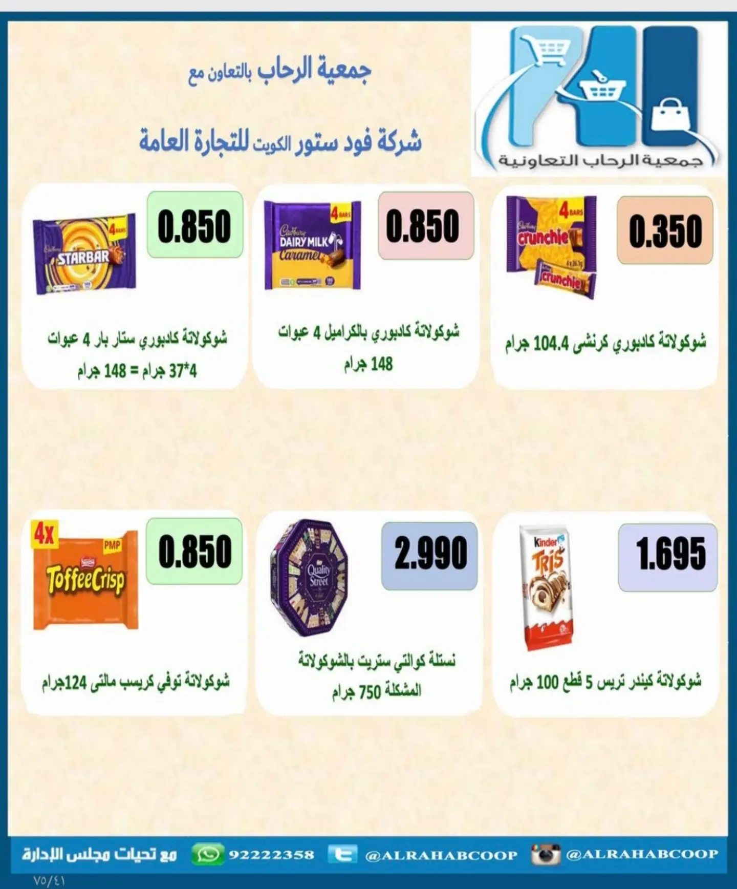 عروض جمعية الرحاب التعاونية من ٢٣ حتى ٣١ أغسطس ٢٠٢٦ أسعار شهر أغسطس - جمعية الرحاب التعاونية - الكويت - 23 اغسطس 2026 – 31 اغسطس 2026 - صفحة 16
