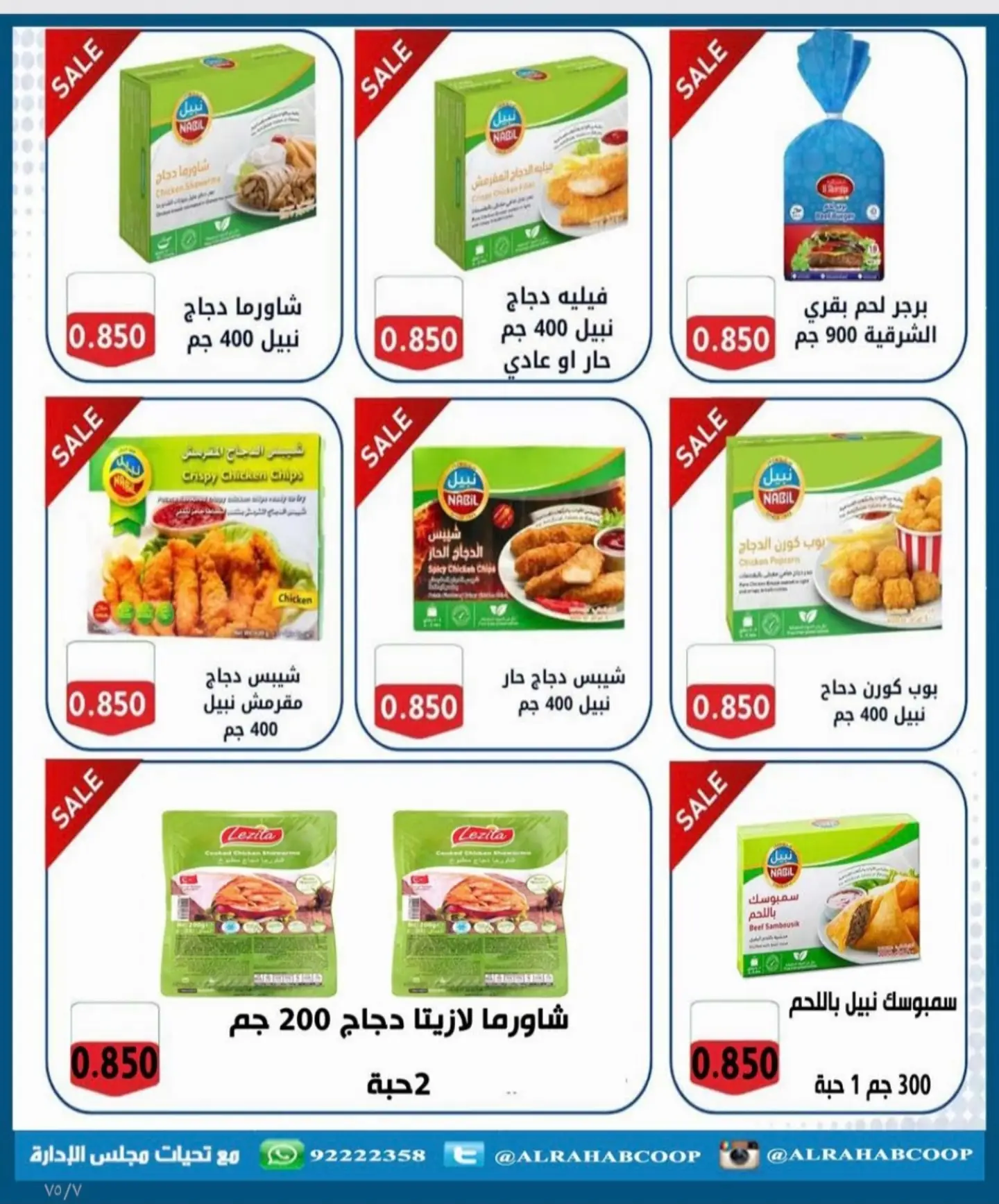 عروض جمعية الرحاب التعاونية من ٢٣ حتى ٣١ أغسطس ٢٠٢٦ أسعار شهر أغسطس - جمعية الرحاب التعاونية - الكويت - 23 اغسطس 2026 – 31 اغسطس 2026 - صفحة 6