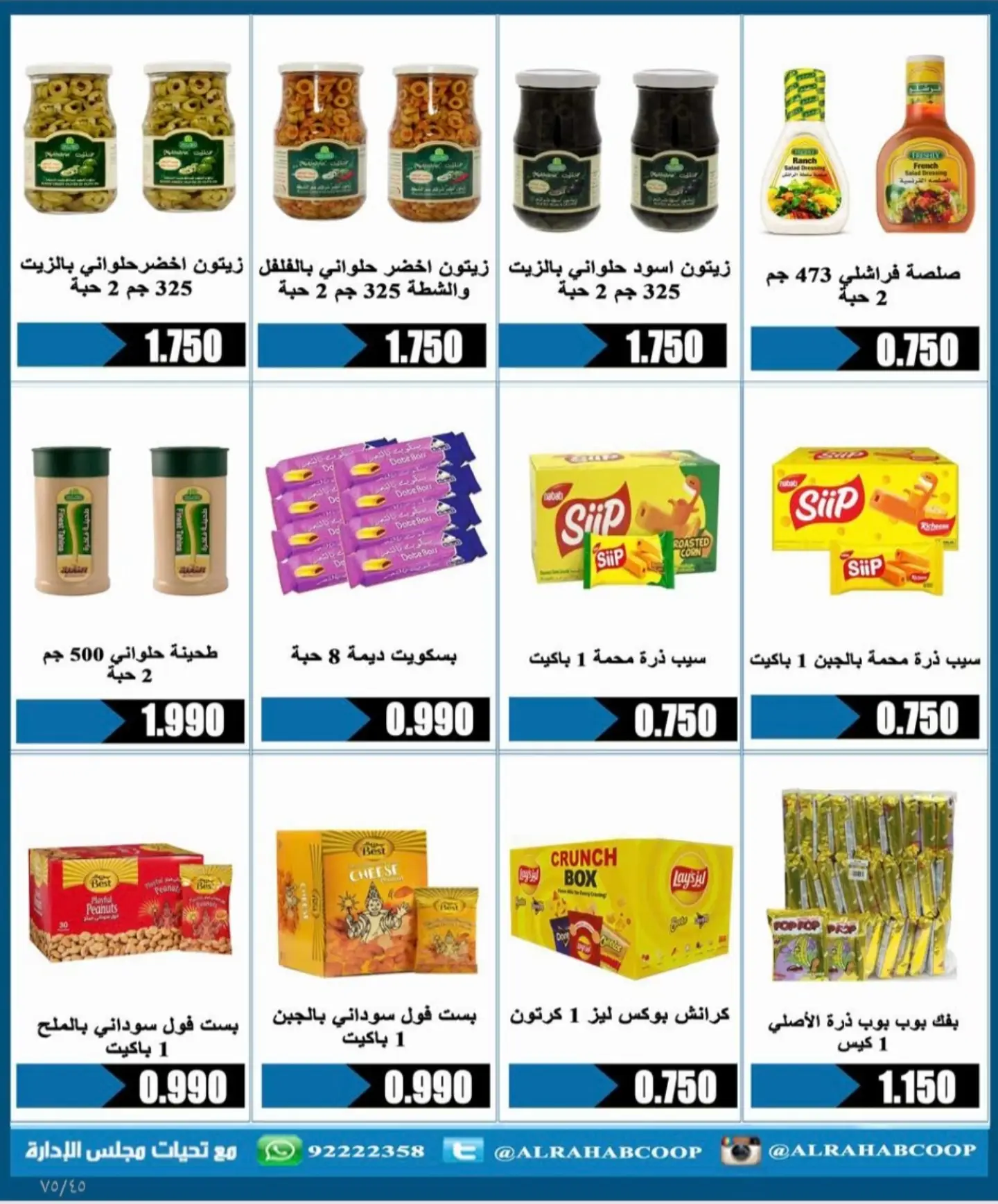 عروض جمعية الرحاب التعاونية من ٢٣ حتى ٣١ أغسطس ٢٠٢٦ أسعار شهر أغسطس - جمعية الرحاب التعاونية - الكويت - 23 اغسطس 2026 – 31 اغسطس 2026 - صفحة 23