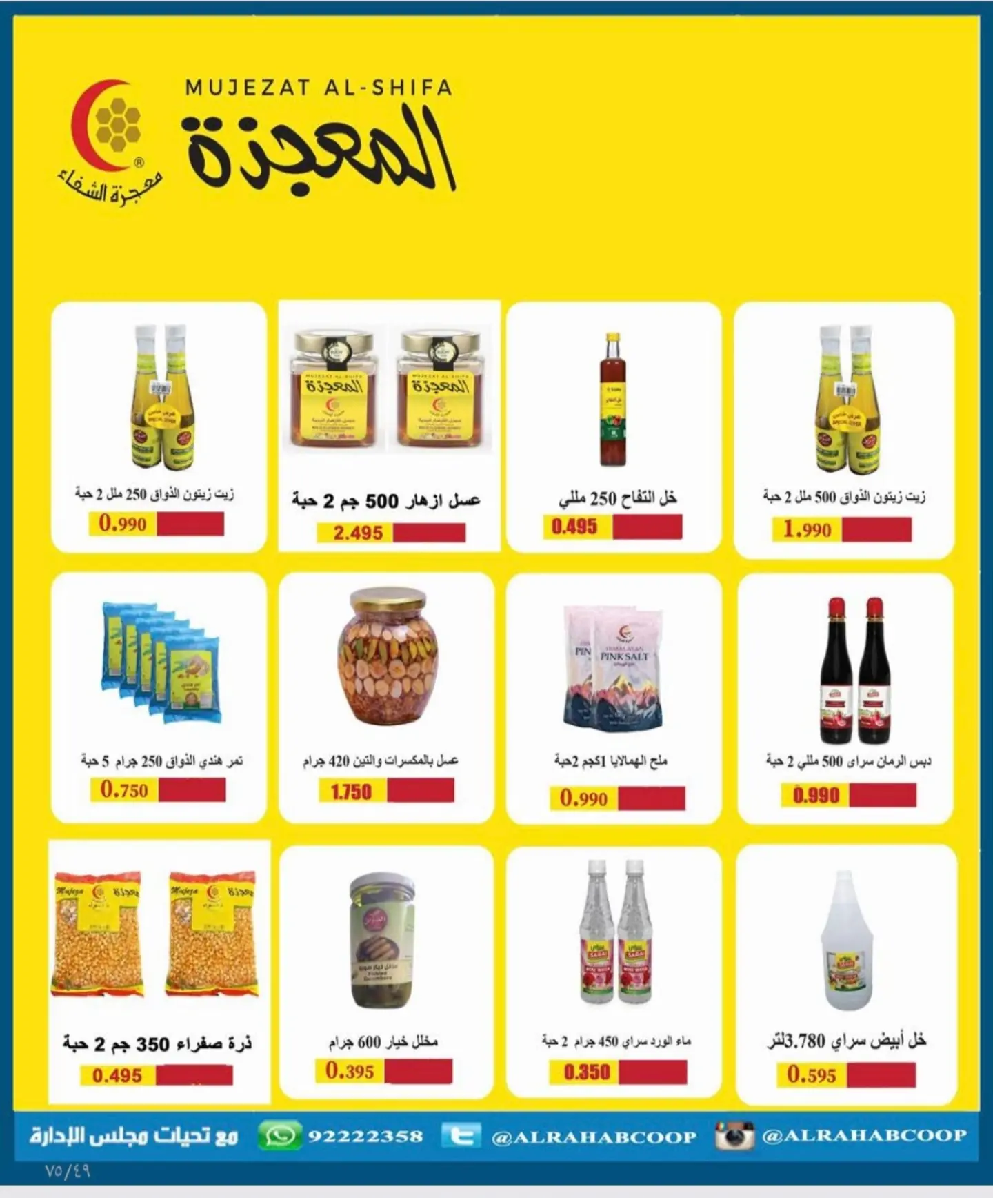عروض جمعية الرحاب التعاونية من ٢٣ حتى ٣١ أغسطس ٢٠٢٦ أسعار شهر أغسطس - جمعية الرحاب التعاونية - الكويت - 23 اغسطس 2026 – 31 اغسطس 2026 - صفحة 14