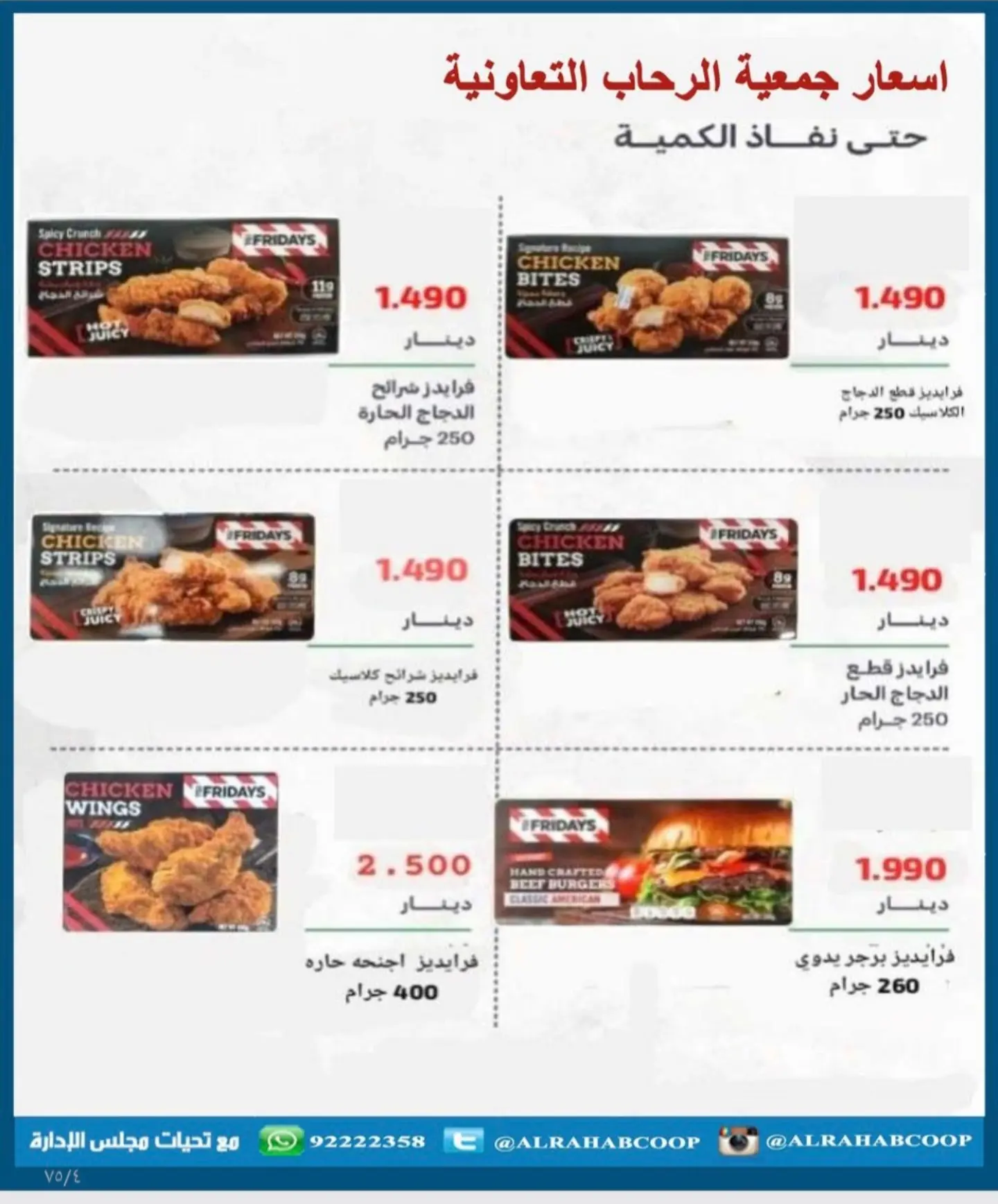 عروض جمعية الرحاب التعاونية من ٢٣ حتى ٣١ أغسطس ٢٠٢٦ أسعار شهر أغسطس - جمعية الرحاب التعاونية - الكويت - 23 اغسطس 2026 – 31 اغسطس 2026 - صفحة 72