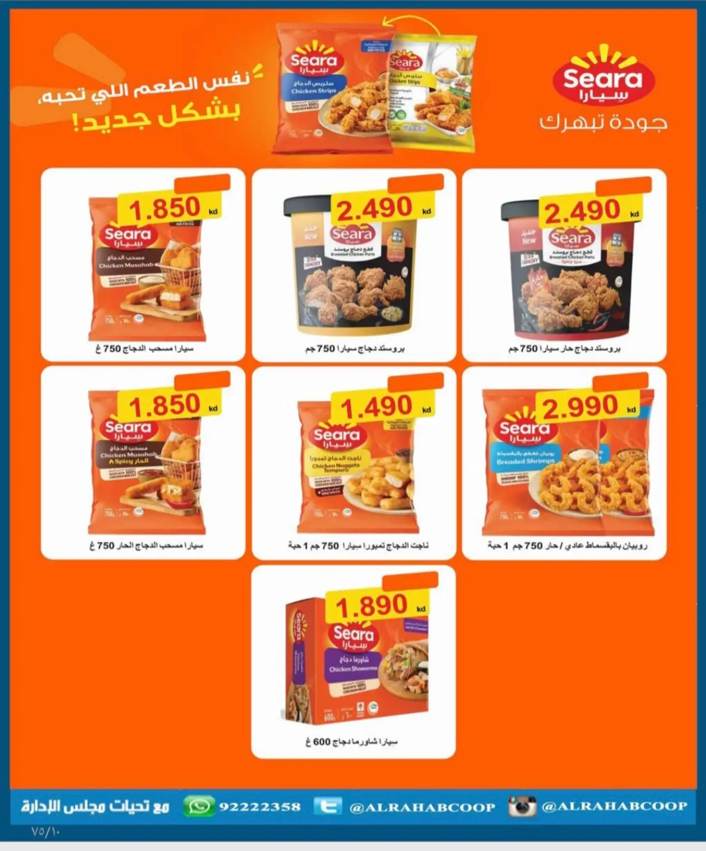 عروض جمعية الرحاب التعاونية من ٢٣ حتى ٣١ أغسطس ٢٠٢٦ أسعار شهر أغسطس - جمعية الرحاب التعاونية - الكويت - 23 اغسطس 2026 – 31 اغسطس 2026 - صفحة 35