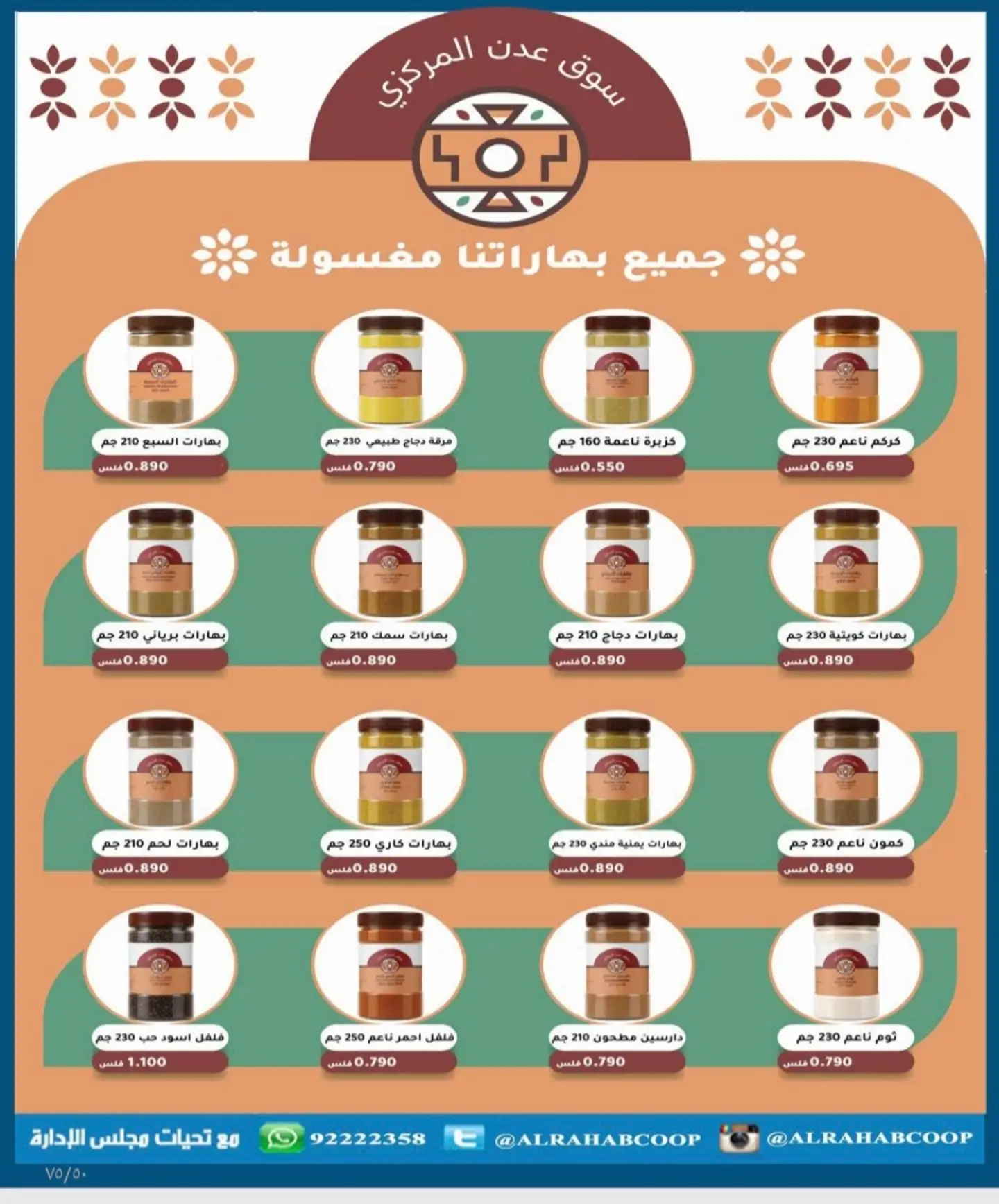 عروض جمعية الرحاب التعاونية من ٢٣ حتى ٣١ أغسطس ٢٠٢٦ أسعار شهر أغسطس - جمعية الرحاب التعاونية - الكويت - 23 اغسطس 2026 – 31 اغسطس 2026 - صفحة 5