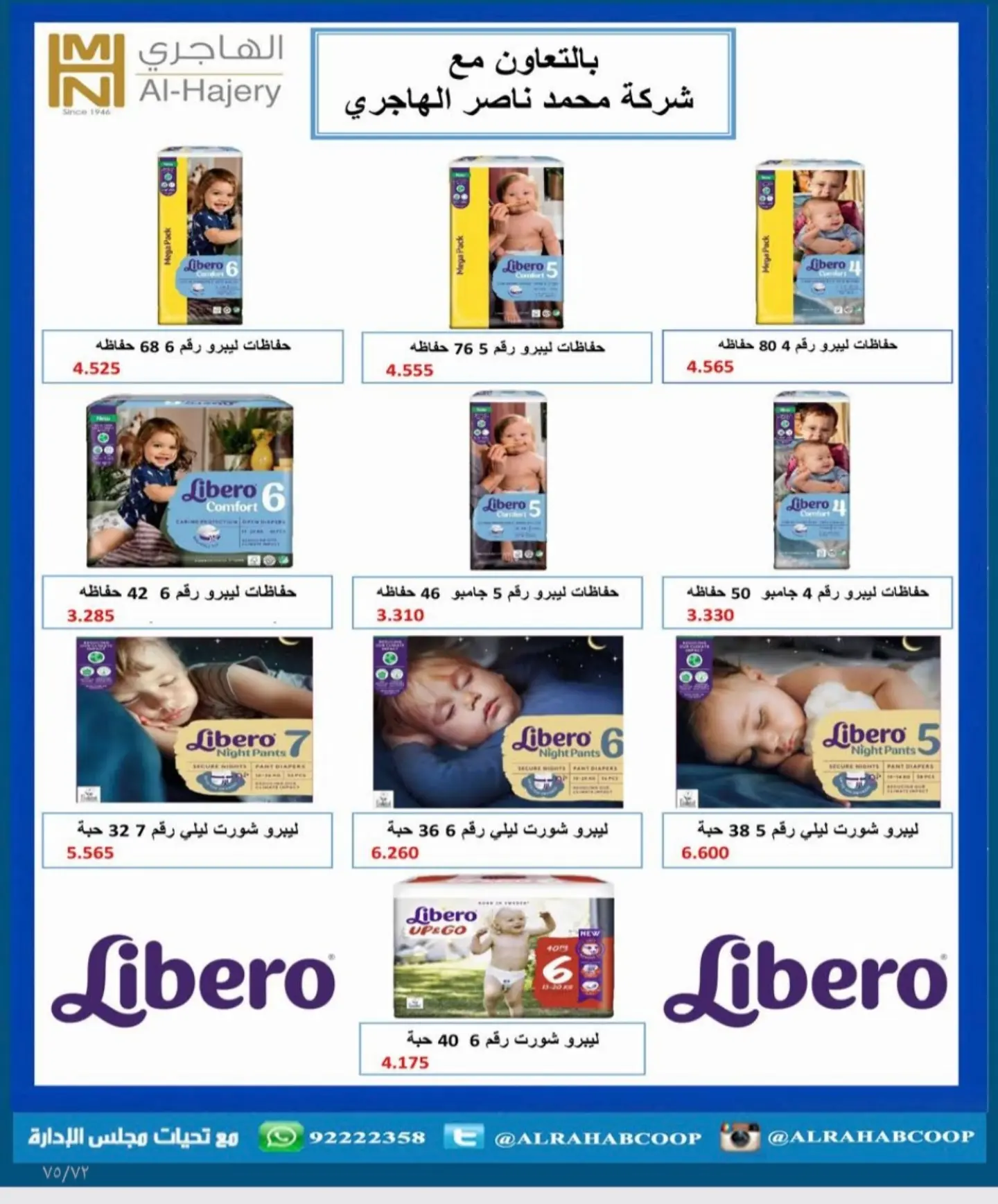 عروض جمعية الرحاب التعاونية من ٢٣ حتى ٣١ أغسطس ٢٠٢٦ أسعار شهر أغسطس - جمعية الرحاب التعاونية - الكويت - 23 اغسطس 2026 – 31 اغسطس 2026 - صفحة 66
