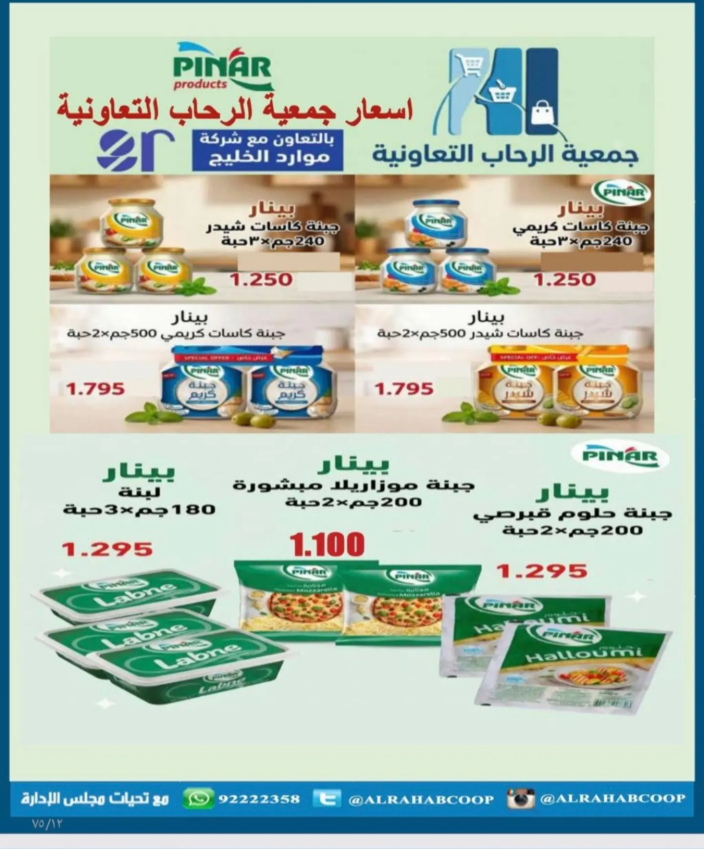 عروض جمعية الرحاب التعاونية من ٢٣ حتى ٣١ أغسطس ٢٠٢٦ أسعار شهر أغسطس - جمعية الرحاب التعاونية - الكويت - 23 اغسطس 2026 – 31 اغسطس 2026 - صفحة 57