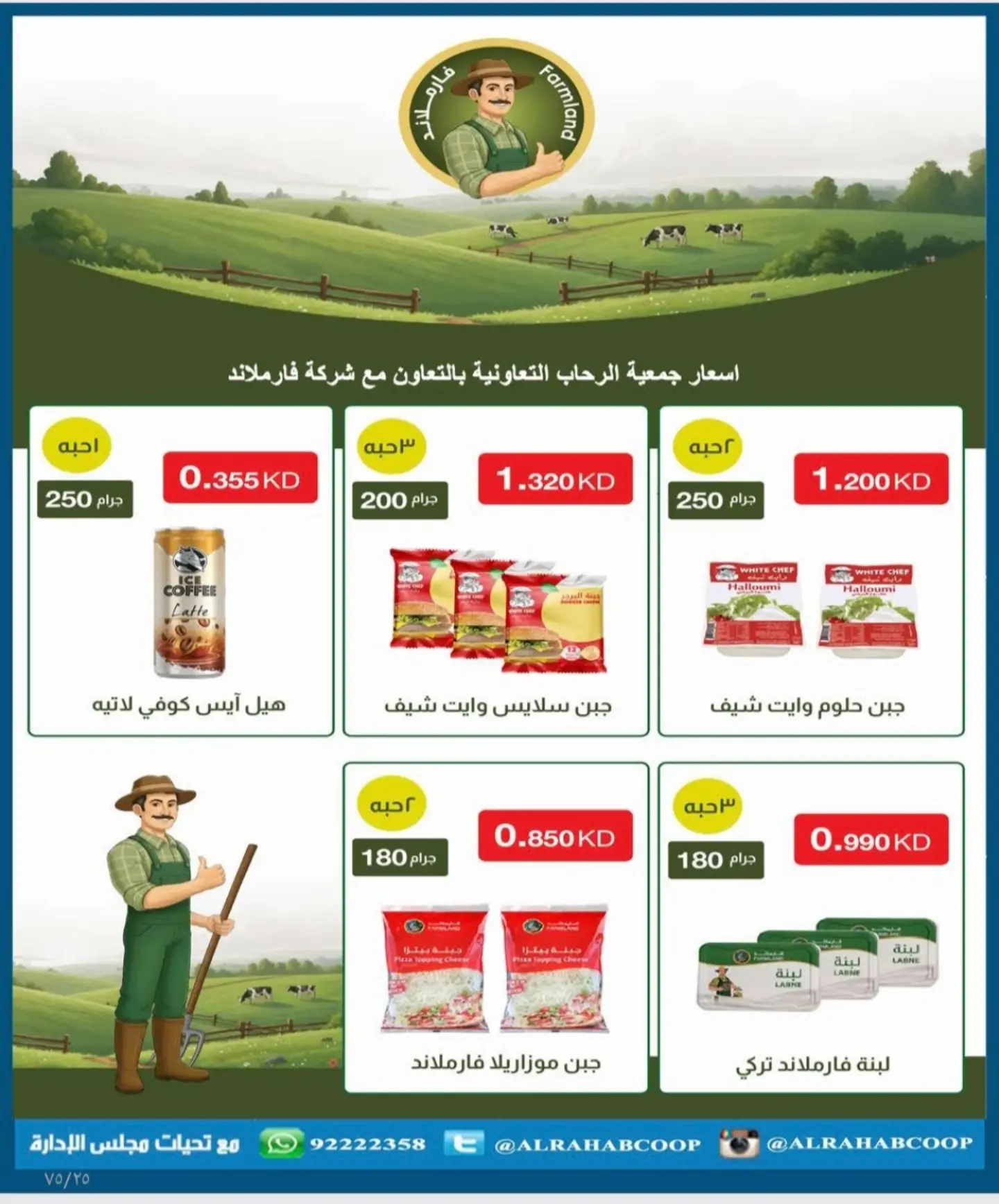 عروض جمعية الرحاب التعاونية من ٢٣ حتى ٣١ أغسطس ٢٠٢٦ أسعار شهر أغسطس - جمعية الرحاب التعاونية - الكويت - 23 اغسطس 2026 – 31 اغسطس 2026 - صفحة 73