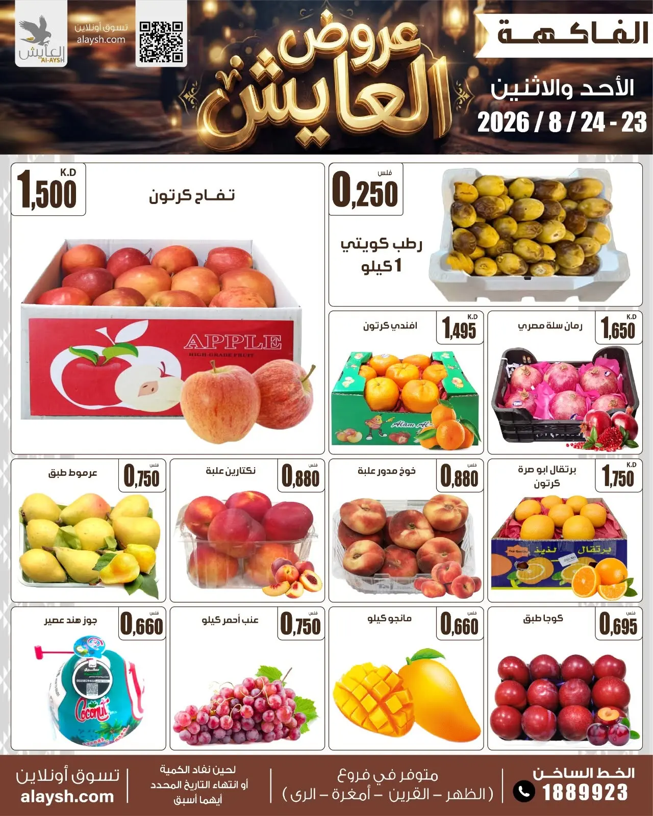 عروض سوق العايش المركزى الكويت من ٢٣ حتى ٢٤ أغسطس ٢٠٢٦ عروض الأحد والأثنين - سوق العايش المركزى - الكويت - 23 اغسطس 2026 – 24 اغسطس 2026 - صفحة 3