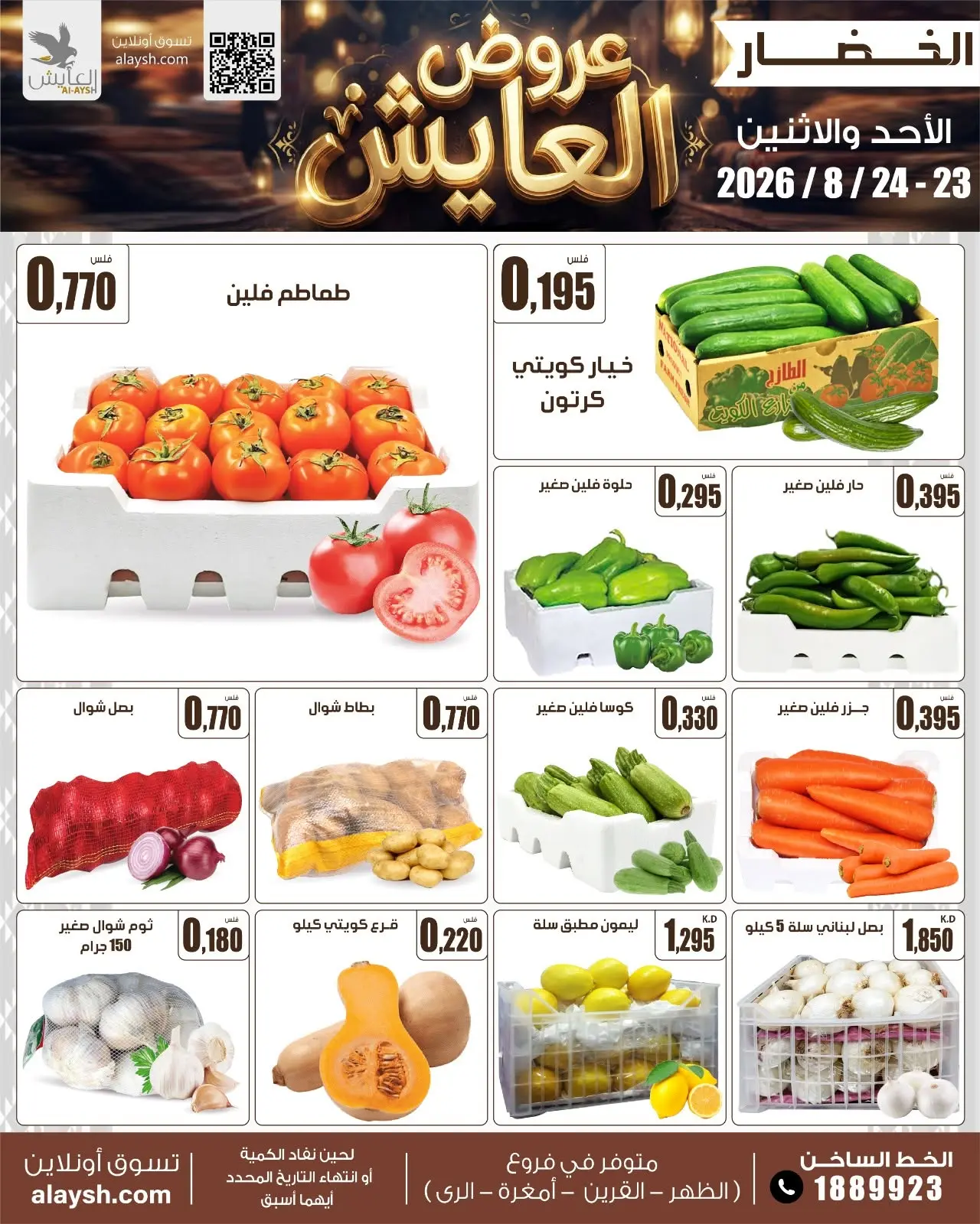 عروض سوق العايش المركزى الكويت من ٢٣ حتى ٢٤ أغسطس ٢٠٢٦ عروض الأحد والأثنين - سوق العايش المركزى - الكويت - 23 اغسطس 2026 – 24 اغسطس 2026 - صفحة 2