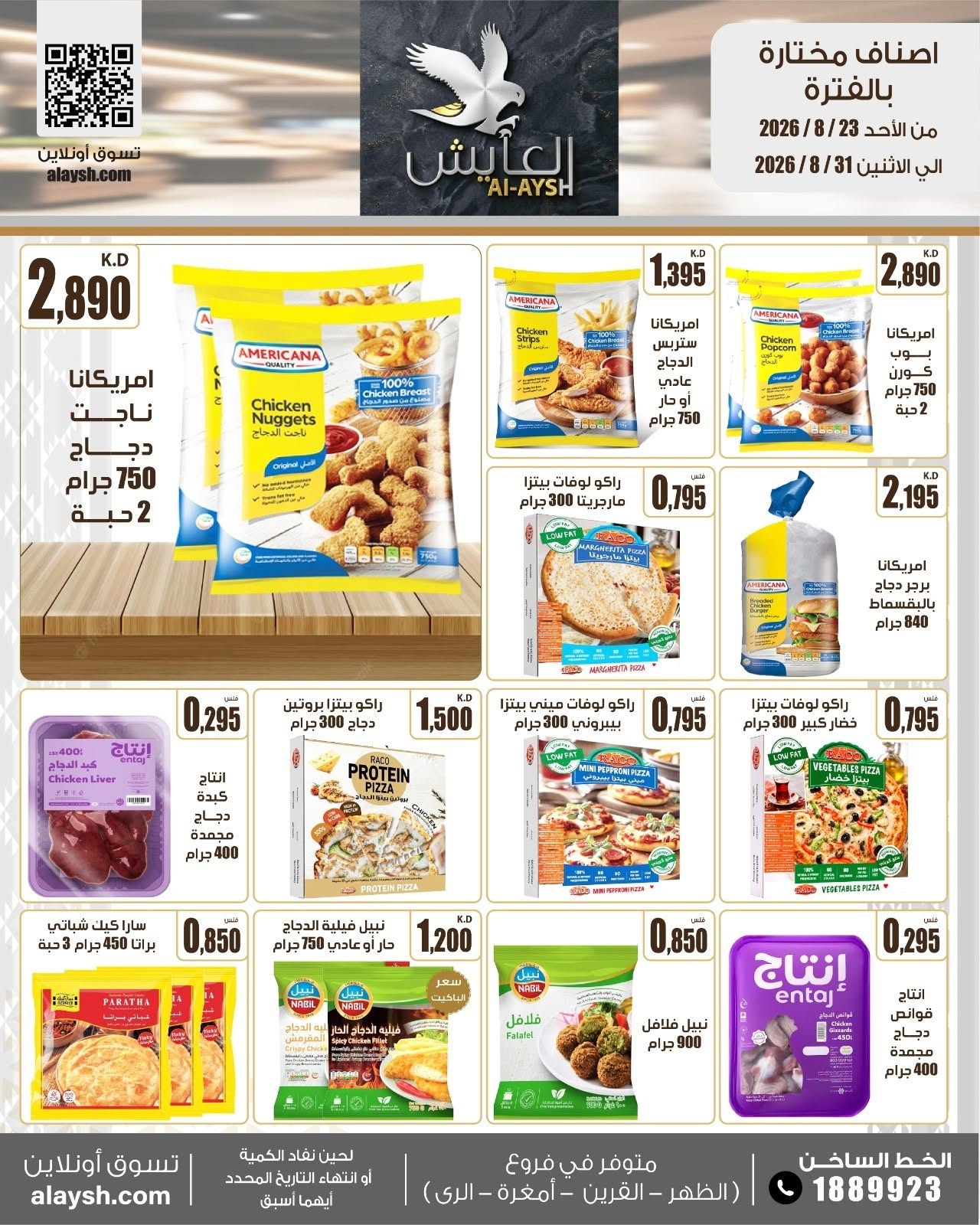 عروض سوق العايش المركزى الكويت من ٢٣ حتى ٣١ أغسطس ٢٠٢٦ عروض مميزة - سوق العايش المركزى - الكويت - 23 اغسطس 2026 – 31 اغسطس 2026 - صفحة 5