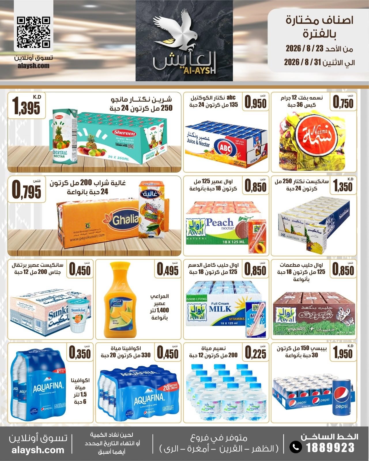 عروض سوق العايش المركزى الكويت من ٢٣ حتى ٣١ أغسطس ٢٠٢٦ عروض مميزة - سوق العايش المركزى - الكويت - 23 اغسطس 2026 – 31 اغسطس 2026 - صفحة 20