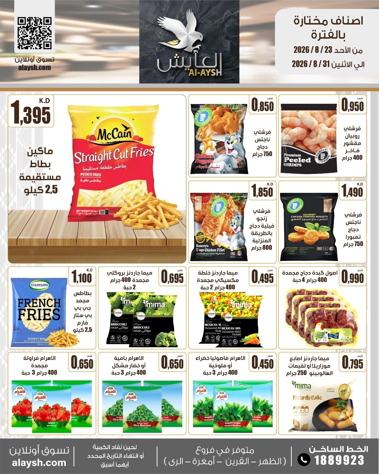 عروض سوق العايش المركزى الكويت من ٢٣ حتى ٣١ أغسطس ٢٠٢٦ عروض مميزة - سوق العايش المركزى - الكويت - 23 اغسطس 2026 – 31 اغسطس 2026 - صفحة 6