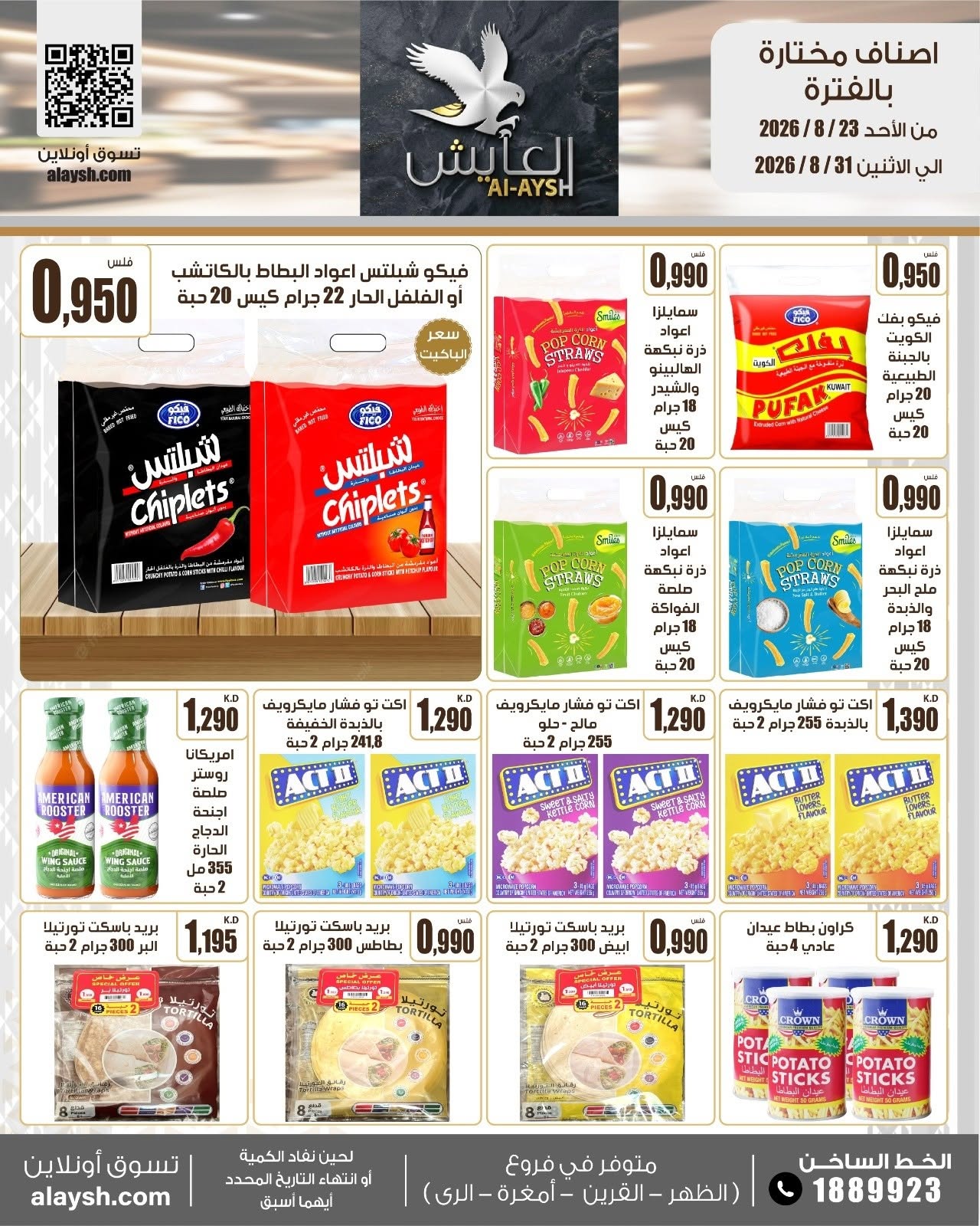 عروض سوق العايش المركزى الكويت من ٢٣ حتى ٣١ أغسطس ٢٠٢٦ عروض مميزة - سوق العايش المركزى - الكويت - 23 اغسطس 2026 – 31 اغسطس 2026 - صفحة 17