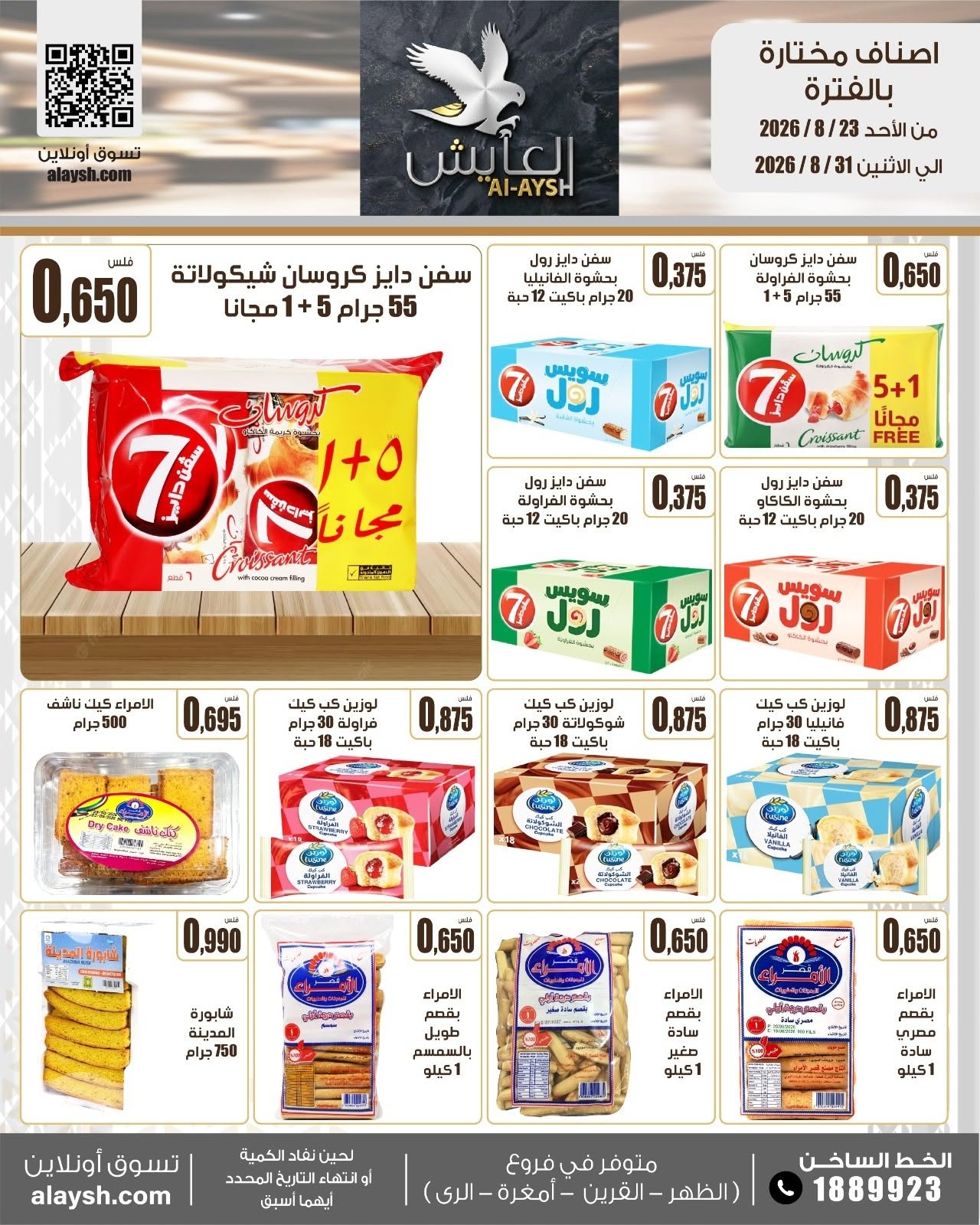 عروض سوق العايش المركزى الكويت من ٢٣ حتى ٣١ أغسطس ٢٠٢٦ عروض مميزة - سوق العايش المركزى - الكويت - 23 اغسطس 2026 – 31 اغسطس 2026 - صفحة 14