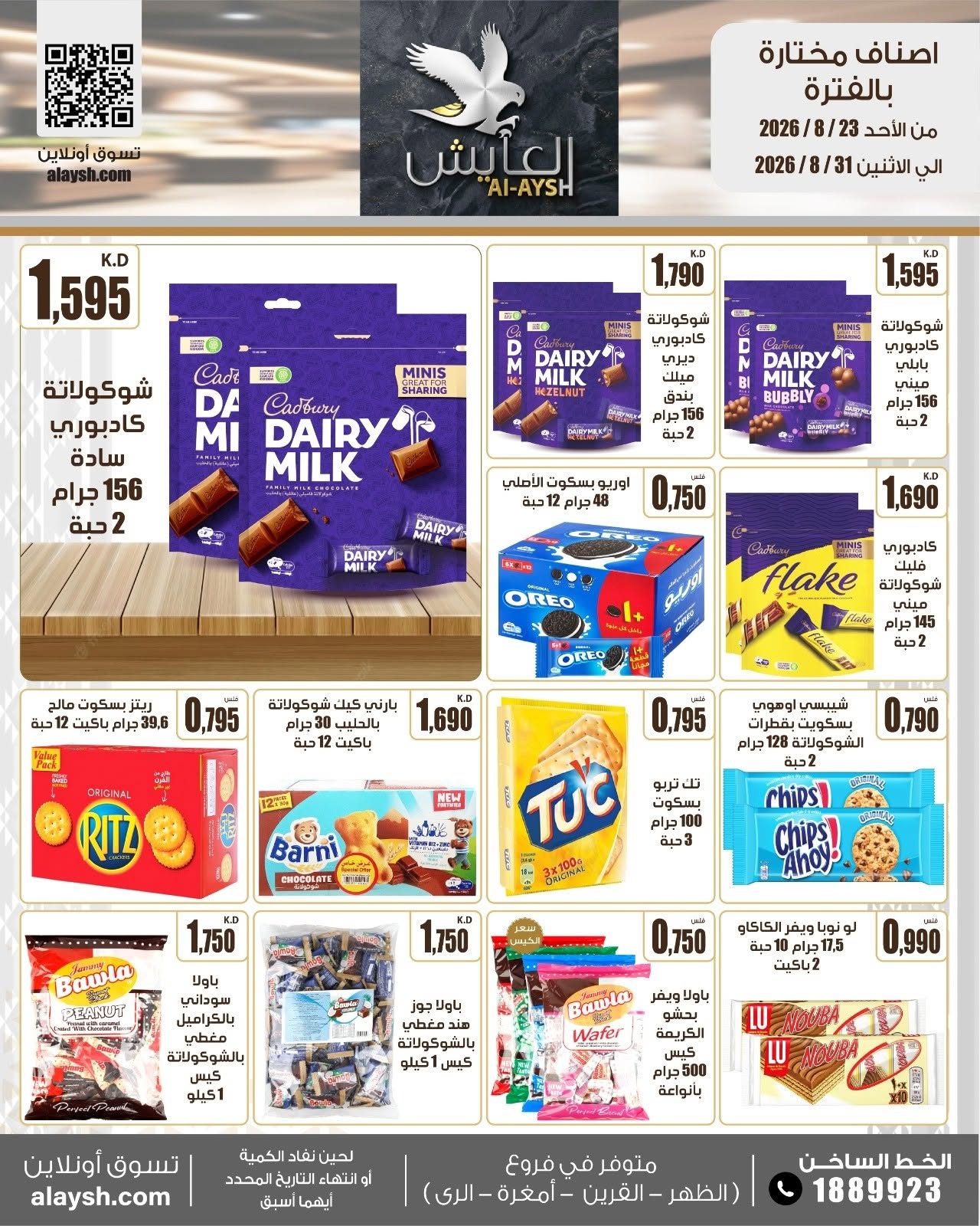 عروض سوق العايش المركزى الكويت من ٢٣ حتى ٣١ أغسطس ٢٠٢٦ عروض مميزة - سوق العايش المركزى - الكويت - 23 اغسطس 2026 – 31 اغسطس 2026 - صفحة 13