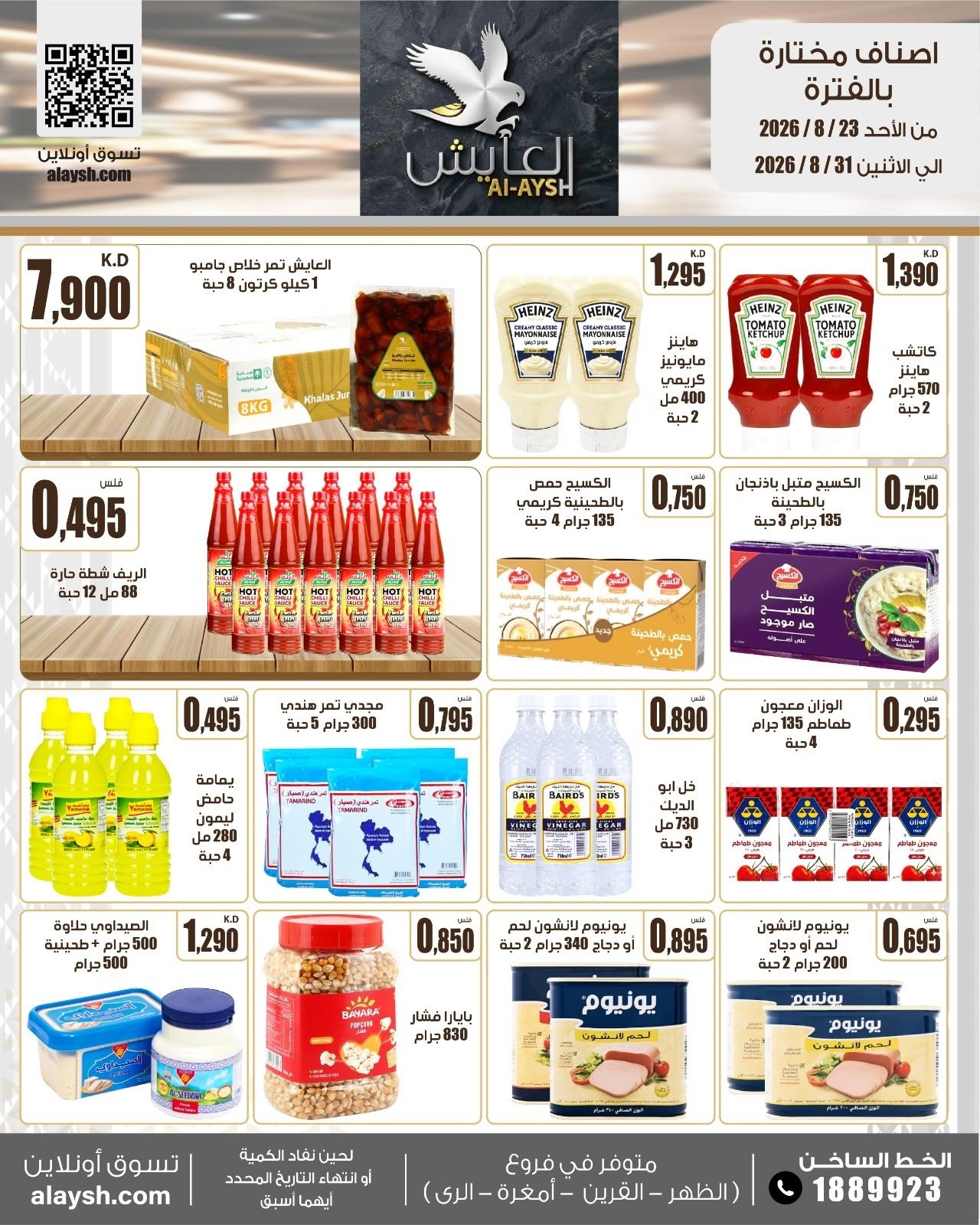 عروض سوق العايش المركزى الكويت من ٢٣ حتى ٣١ أغسطس ٢٠٢٦ عروض مميزة - سوق العايش المركزى - الكويت - 23 اغسطس 2026 – 31 اغسطس 2026 - صفحة 9
