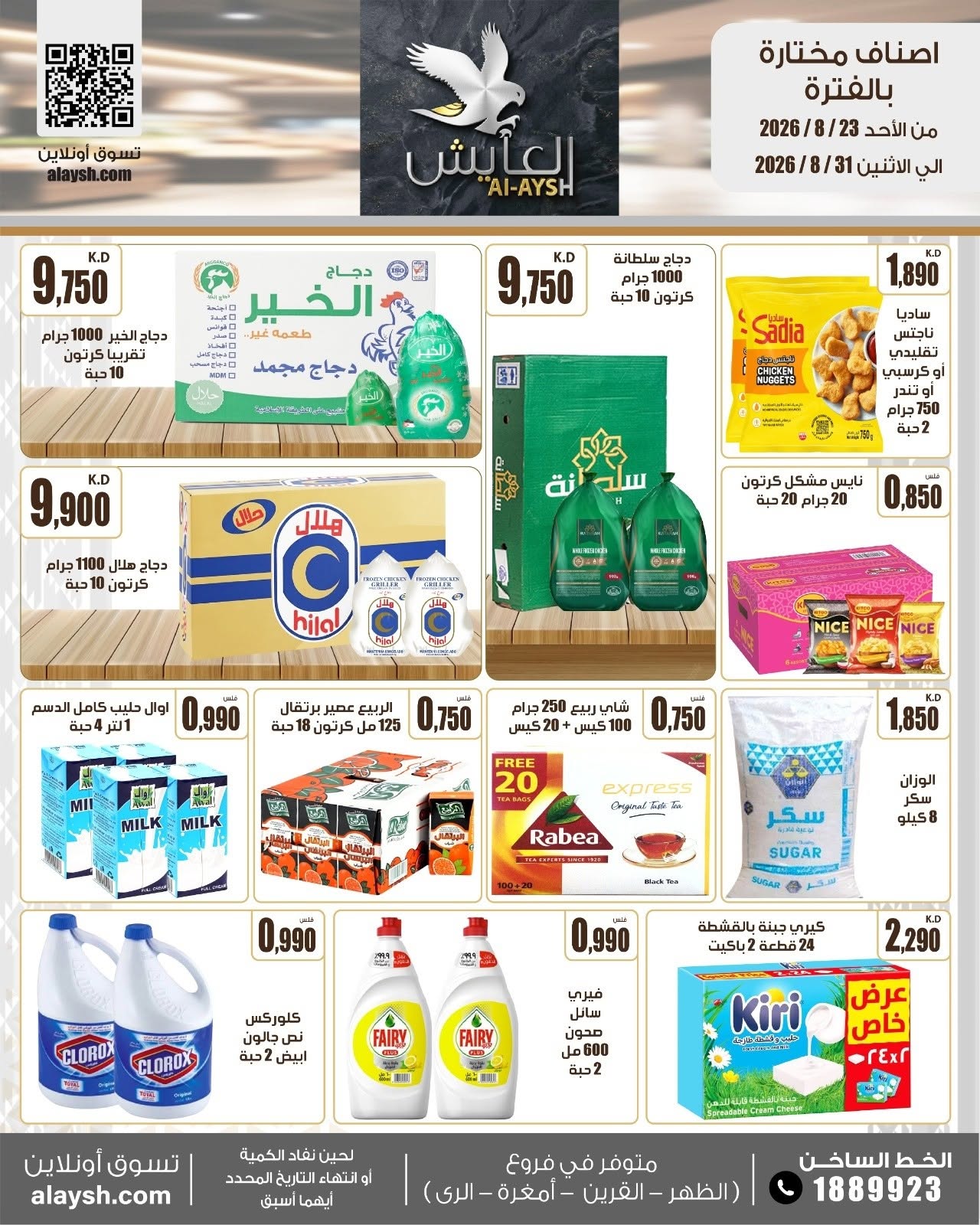 عروض سوق العايش المركزى الكويت من ٢٣ حتى ٣١ أغسطس ٢٠٢٦ عروض مميزة - سوق العايش المركزى - الكويت - 23 اغسطس 2026 – 31 اغسطس 2026 - صفحة 2