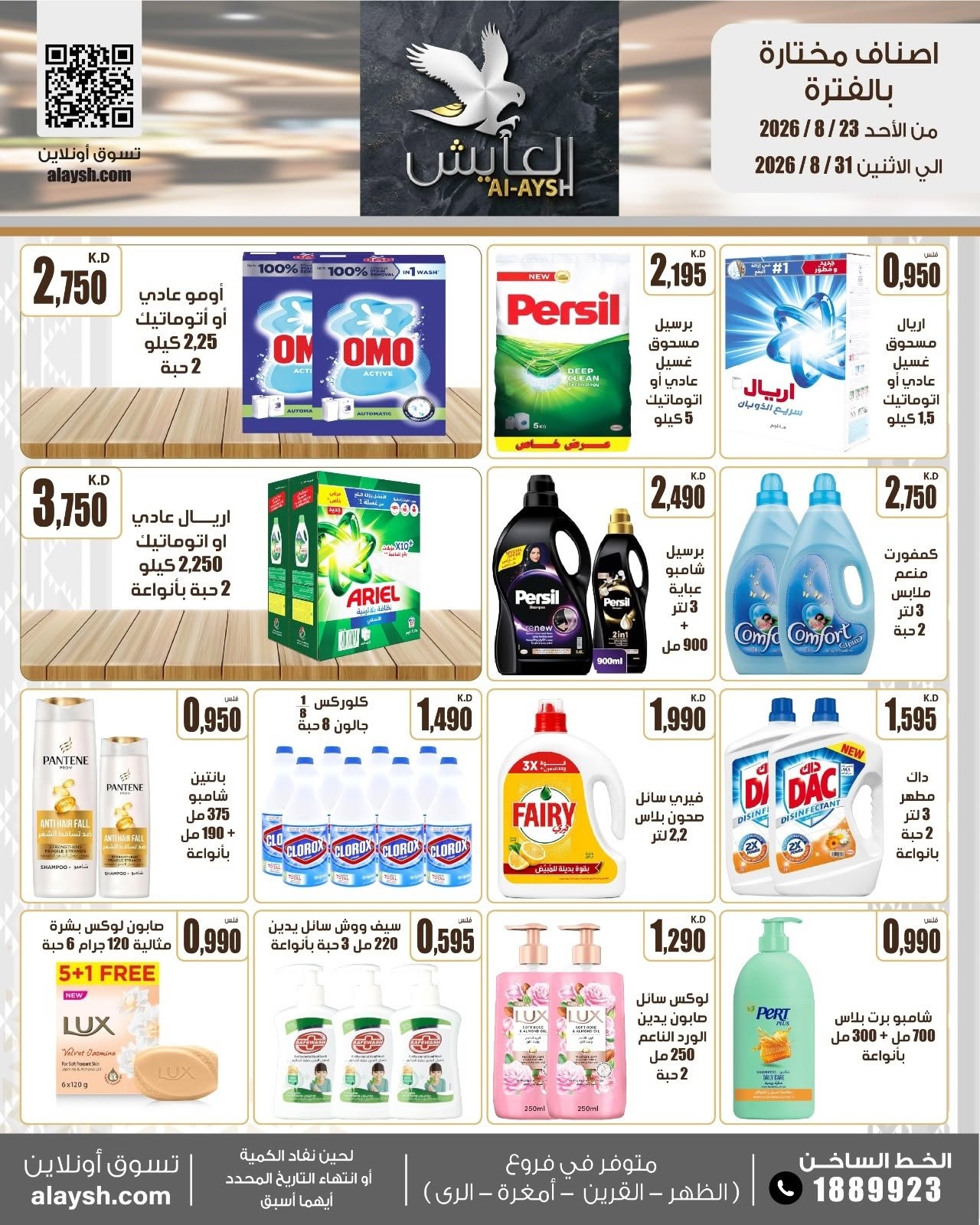 عروض سوق العايش المركزى الكويت من ٢٣ حتى ٣١ أغسطس ٢٠٢٦ عروض مميزة - سوق العايش المركزى - الكويت - 23 اغسطس 2026 – 31 اغسطس 2026 - صفحة 29