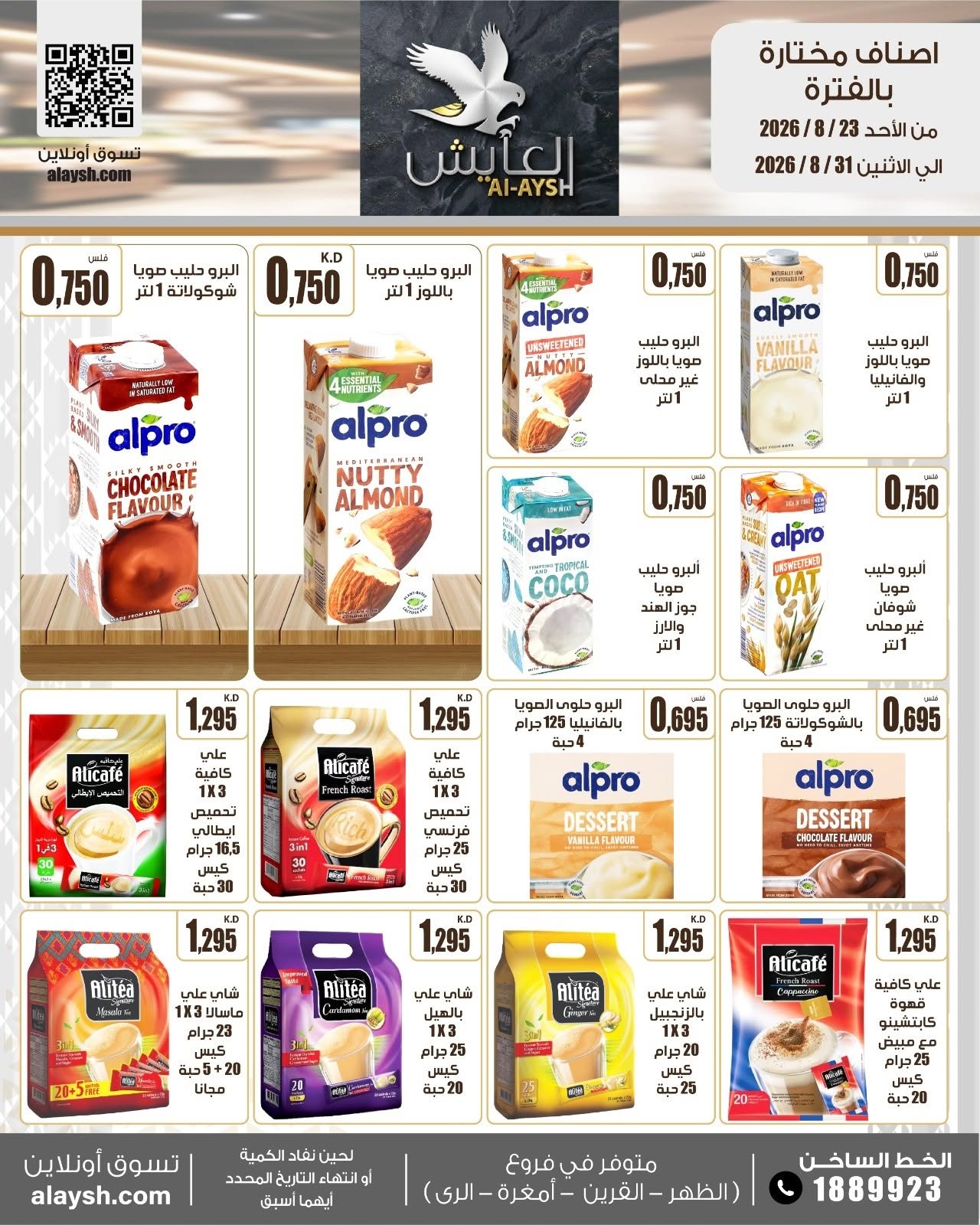 عروض سوق العايش المركزى الكويت من ٢٣ حتى ٣١ أغسطس ٢٠٢٦ عروض مميزة - سوق العايش المركزى - الكويت - 23 اغسطس 2026 – 31 اغسطس 2026 - صفحة 28