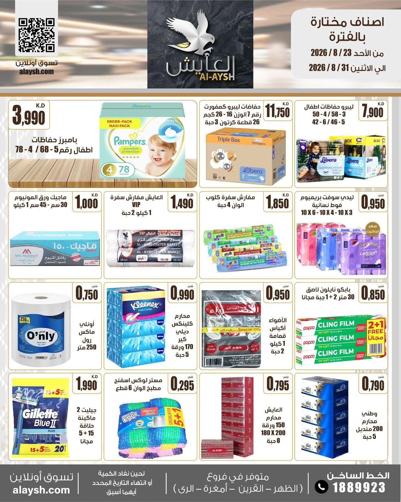 عروض سوق العايش المركزى الكويت من ٢٣ حتى ٣١ أغسطس ٢٠٢٦ عروض مميزة - سوق العايش المركزى - الكويت - 23 اغسطس 2026 – 31 اغسطس 2026 - صفحة 30