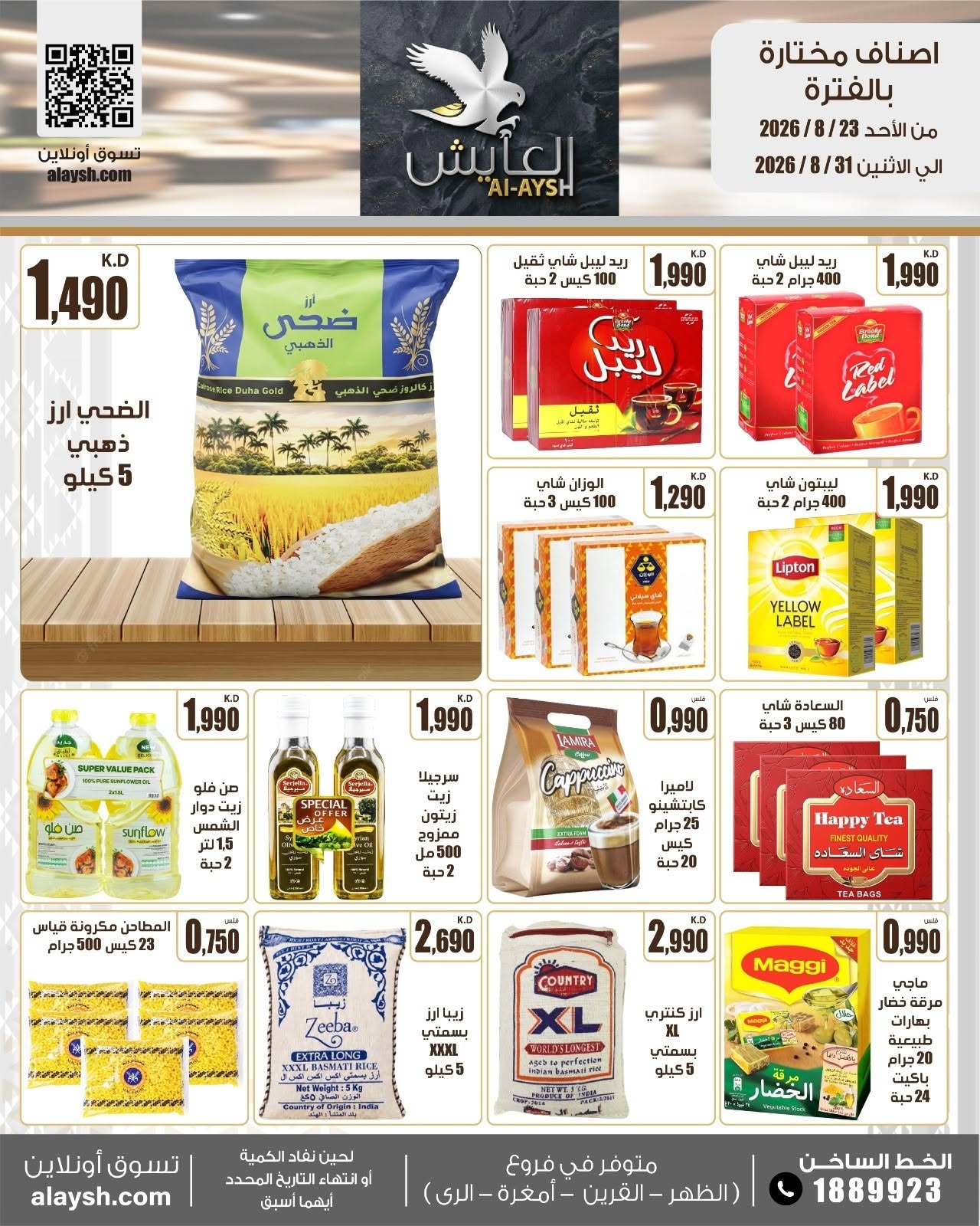 عروض سوق العايش المركزى الكويت من ٢٣ حتى ٣١ أغسطس ٢٠٢٦ عروض مميزة - سوق العايش المركزى - الكويت - 23 اغسطس 2026 – 31 اغسطس 2026 - صفحة 8