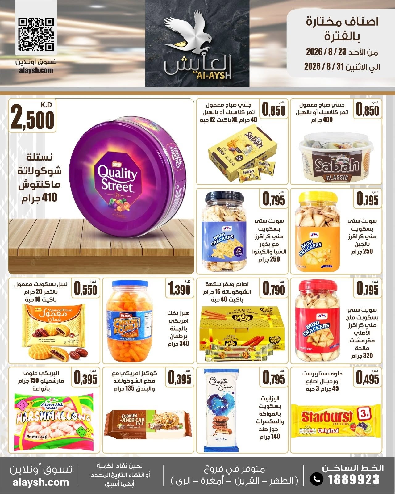 عروض سوق العايش المركزى الكويت من ٢٣ حتى ٣١ أغسطس ٢٠٢٦ عروض مميزة - سوق العايش المركزى - الكويت - 23 اغسطس 2026 – 31 اغسطس 2026 - صفحة 12