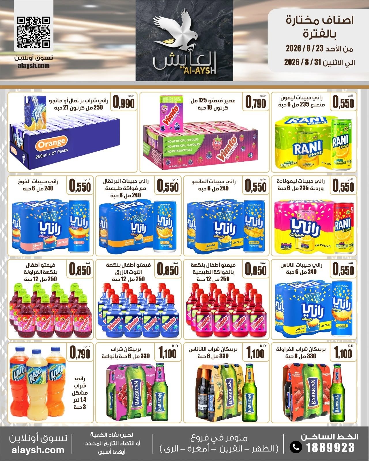 عروض سوق العايش المركزى الكويت من ٢٣ حتى ٣١ أغسطس ٢٠٢٦ عروض مميزة - سوق العايش المركزى - الكويت - 23 اغسطس 2026 – 31 اغسطس 2026 - صفحة 19