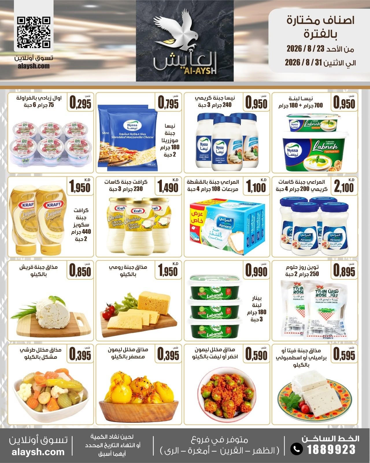 عروض سوق العايش المركزى الكويت من ٢٣ حتى ٣١ أغسطس ٢٠٢٦ عروض مميزة - سوق العايش المركزى - الكويت - 23 اغسطس 2026 – 31 اغسطس 2026 - صفحة 27