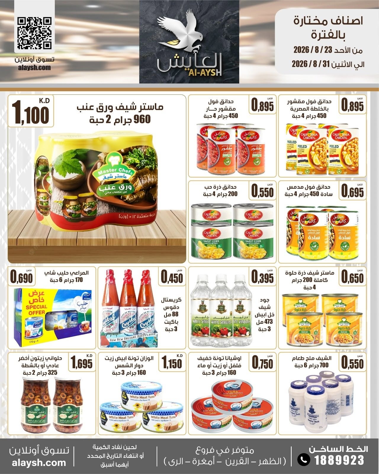 عروض سوق العايش المركزى الكويت من ٢٣ حتى ٣١ أغسطس ٢٠٢٦ عروض مميزة - سوق العايش المركزى - الكويت - 23 اغسطس 2026 – 31 اغسطس 2026 - صفحة 7