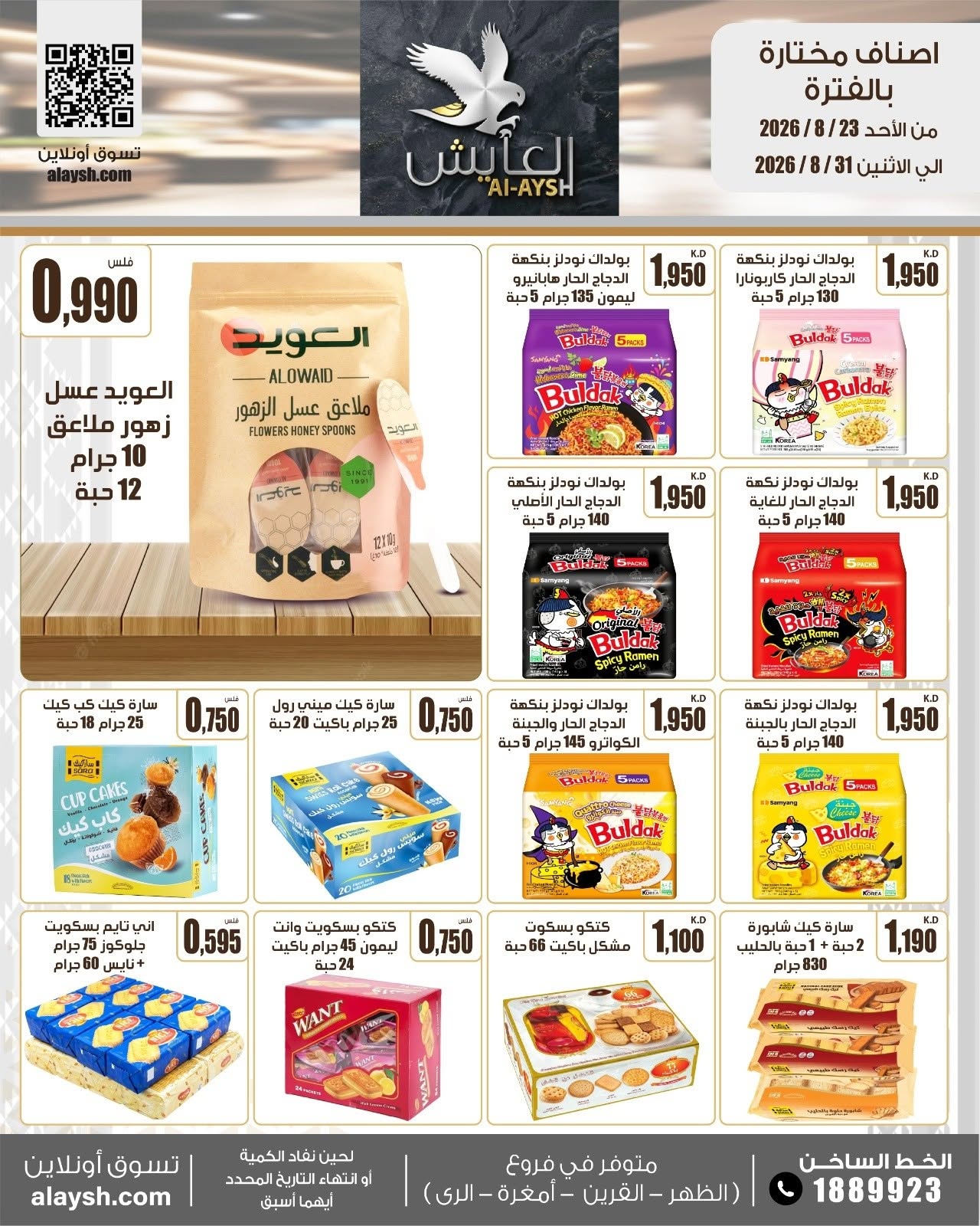 عروض سوق العايش المركزى الكويت من ٢٣ حتى ٣١ أغسطس ٢٠٢٦ عروض مميزة - سوق العايش المركزى - الكويت - 23 اغسطس 2026 – 31 اغسطس 2026 - صفحة 10
