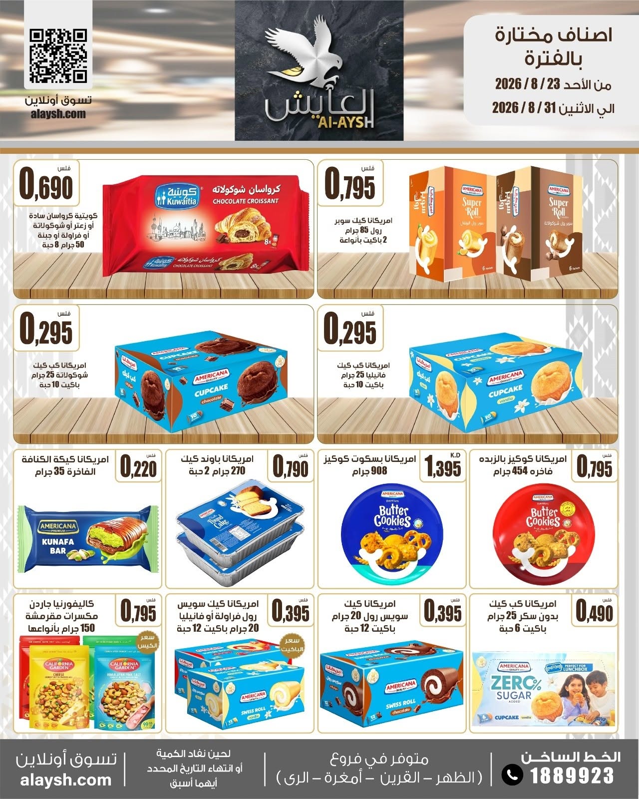 عروض سوق العايش المركزى الكويت من ٢٣ حتى ٣١ أغسطس ٢٠٢٦ عروض مميزة - سوق العايش المركزى - الكويت - 23 اغسطس 2026 – 31 اغسطس 2026 - صفحة 16