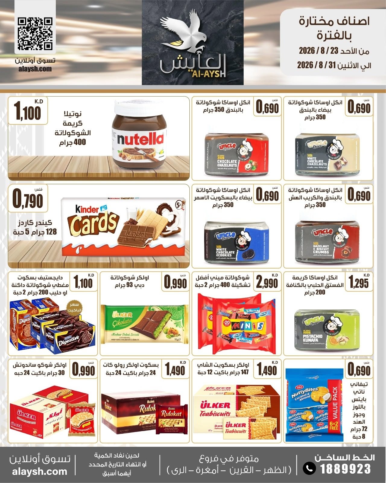 عروض سوق العايش المركزى الكويت من ٢٣ حتى ٣١ أغسطس ٢٠٢٦ عروض مميزة - سوق العايش المركزى - الكويت - 23 اغسطس 2026 – 31 اغسطس 2026 - صفحة 11