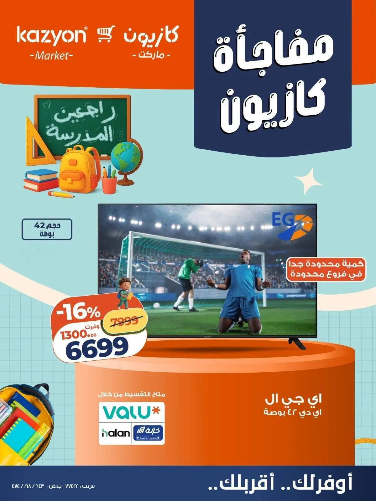 عروض كازيون ماركت مصر من ٢٢ حتى ٢٨ أغسطس ٢٠٢٦ مفاجأة كازيون - كازيون ماركت - مصر - 22 اغسطس 2026 – 28 اغسطس 2026 - صفحة 7