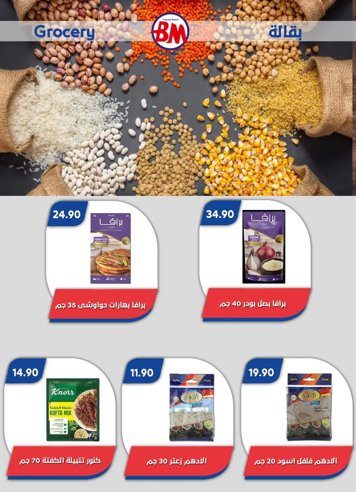عروض باسم ماركت من ٢٠ أغسطس حتى ٦ سبتمبر ٢٠٢٦ عروض الصيف - باسم ماركت - مصر - 20 اغسطس 2026 – 6 سبتمبر 2026 - صفحة 30