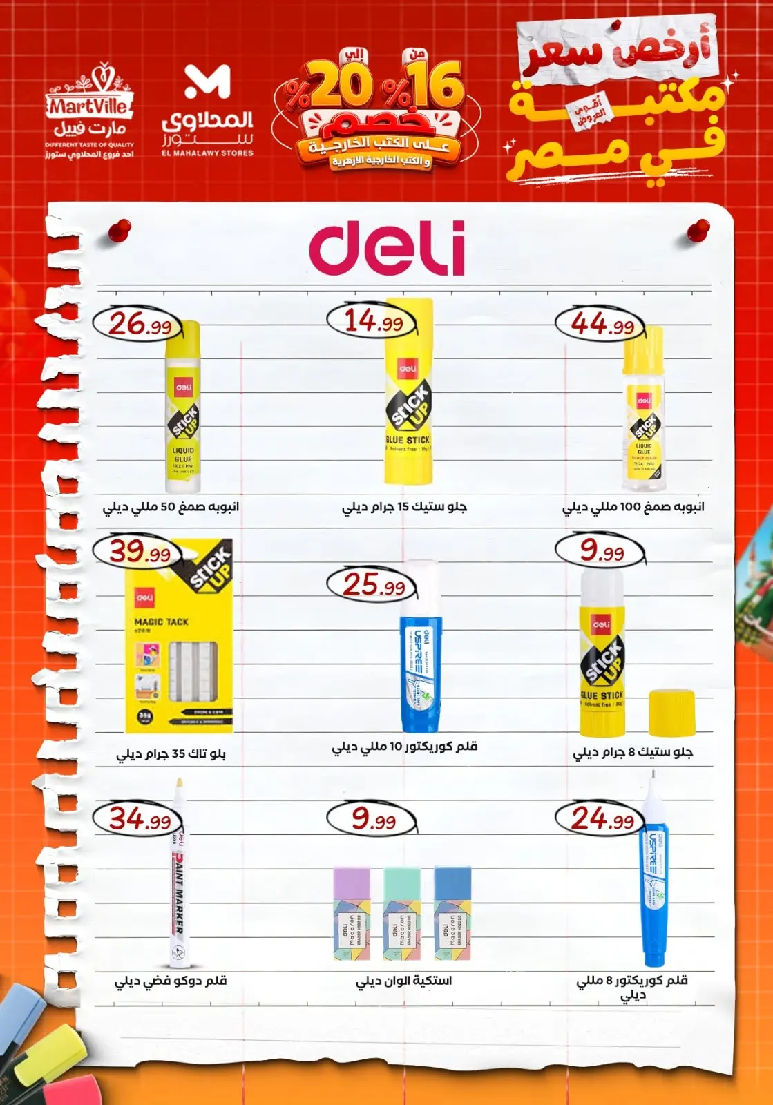 عروض المحلاوى ستورز من ٢١ حتى ٢٧ أغسطس ٢٠٢٦ عروض العودة إلى المدارس - المحلاوى ستورز - مصر - 21 اغسطس 2026 – 27 اغسطس 2026 - صفحة 12