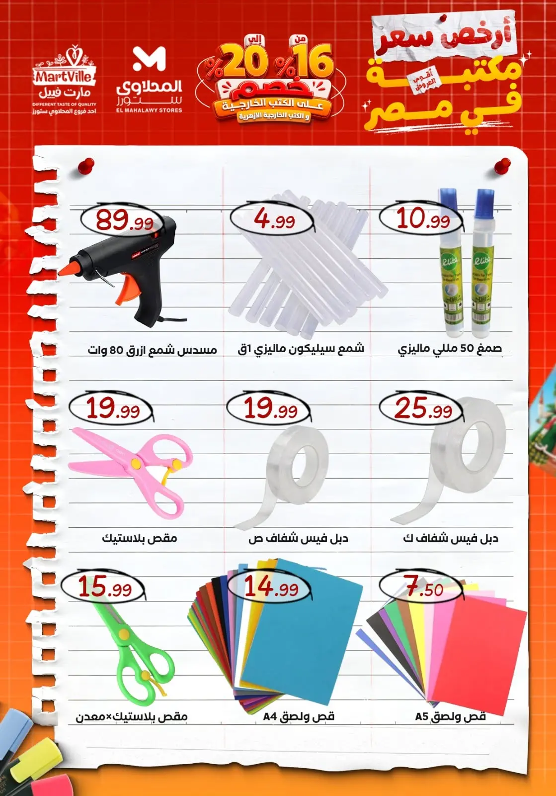 عروض المحلاوى ستورز من ٢١ حتى ٢٧ أغسطس ٢٠٢٦ عروض العودة إلى المدارس - المحلاوى ستورز - مصر - 21 اغسطس 2026 – 27 اغسطس 2026 - صفحة 13