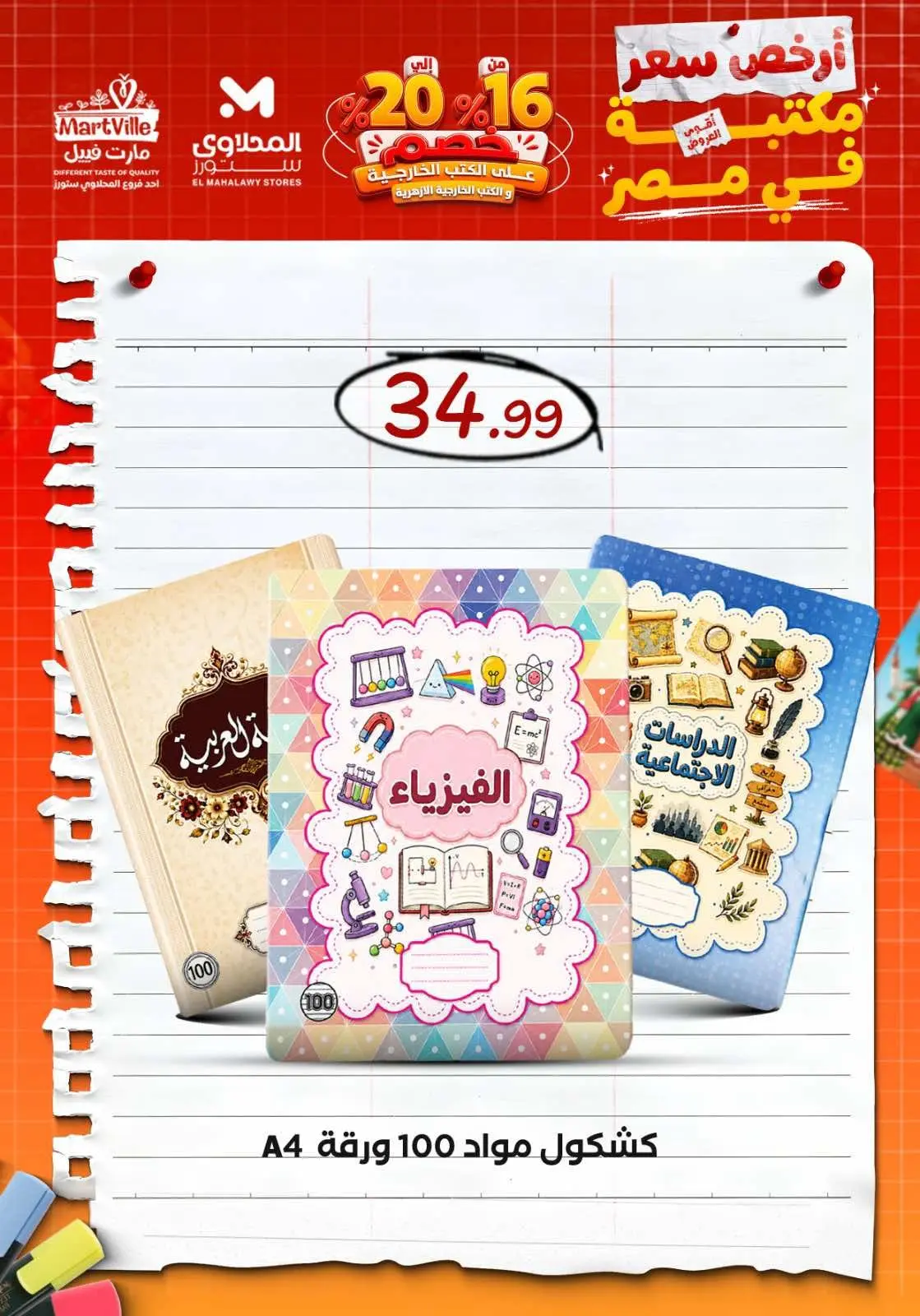 عروض المحلاوى ستورز من ٢١ حتى ٢٧ أغسطس ٢٠٢٦ عروض العودة إلى المدارس - المحلاوى ستورز - مصر - 21 اغسطس 2026 – 27 اغسطس 2026 - صفحة 23