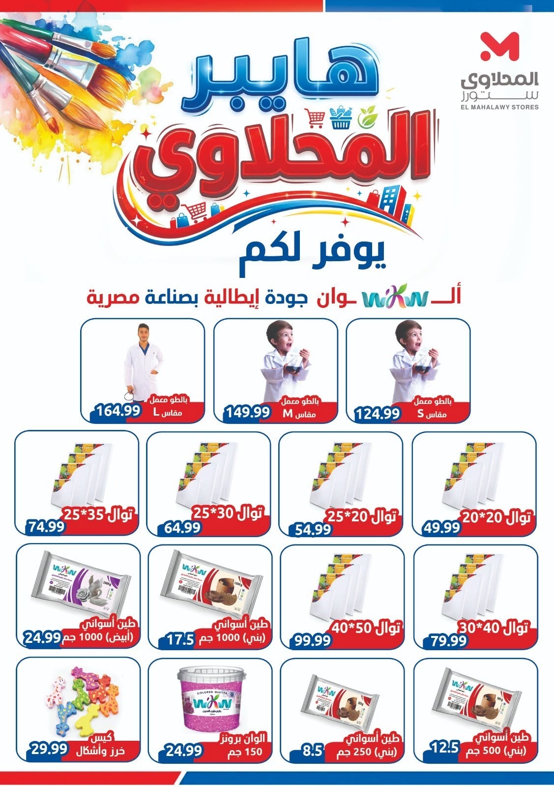 عروض المحلاوى ستورز من ٢١ حتى ٢٧ أغسطس ٢٠٢٦ عروض العودة إلى المدارس - المحلاوى ستورز - مصر - 21 اغسطس 2026 – 27 اغسطس 2026 - صفحة 55