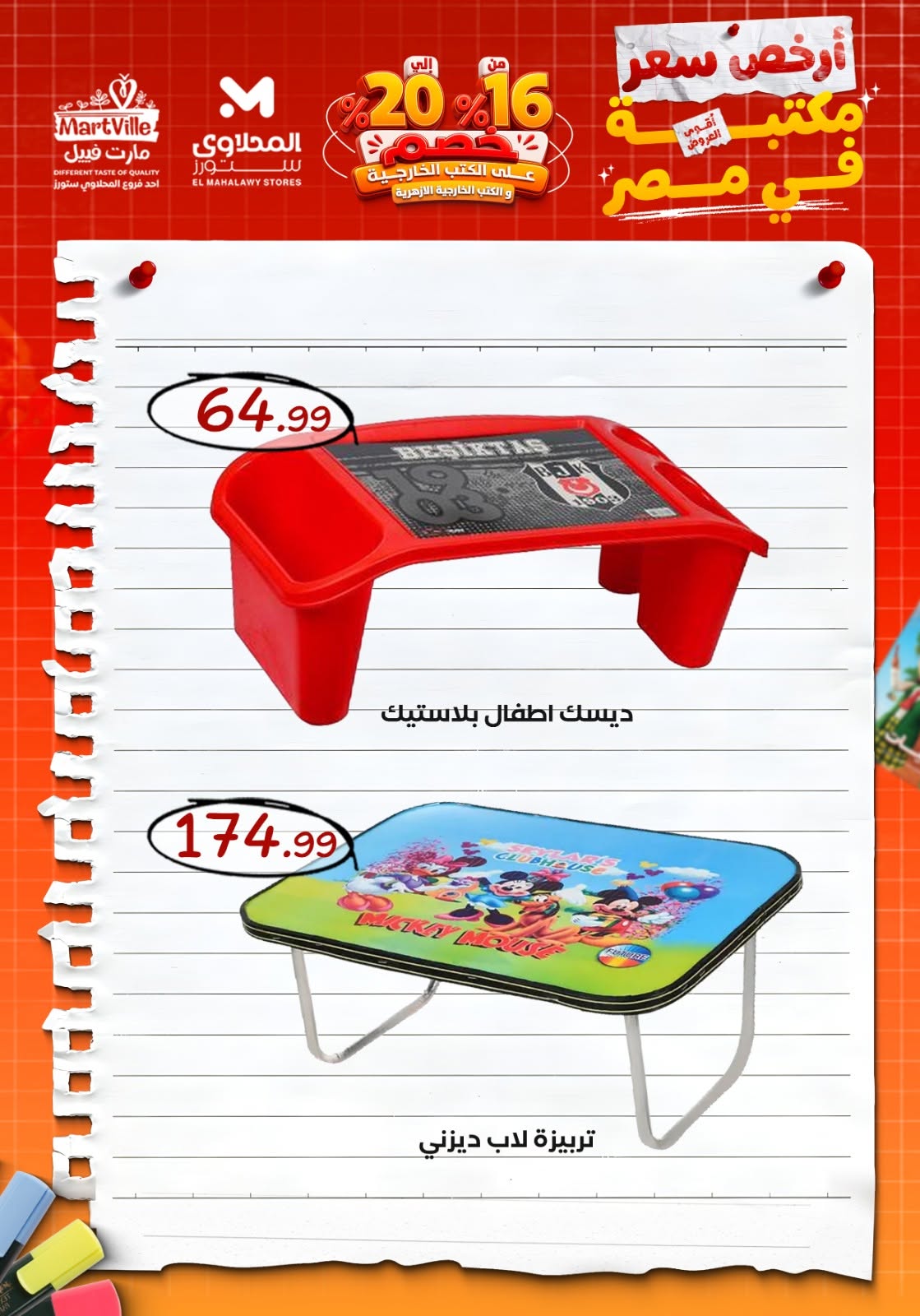عروض المحلاوى ستورز من ٢١ حتى ٢٧ أغسطس ٢٠٢٦ عروض العودة إلى المدارس - المحلاوى ستورز - مصر - 21 اغسطس 2026 – 27 اغسطس 2026 - صفحة 44