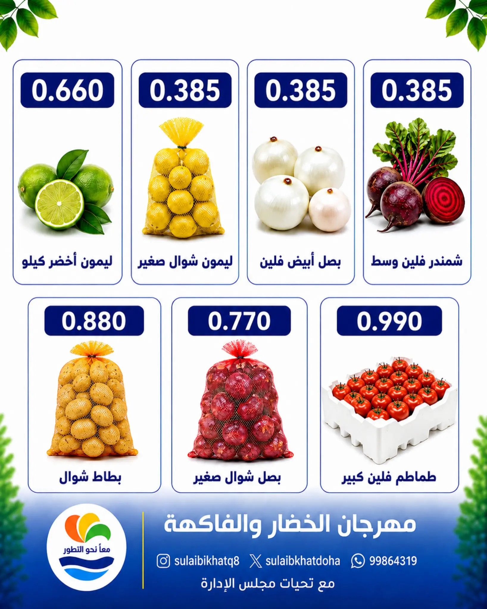عروض جمعية الصليبخات والدوحة الاثنين ٢٤ أغسطس ٢٠٢٦ مهرجان الخضار والفاكهة - جمعية الصليبخات والدوحة - الكويت - 24 اغسطس 2026 – 24 اغسطس 2026 - صفحة 3