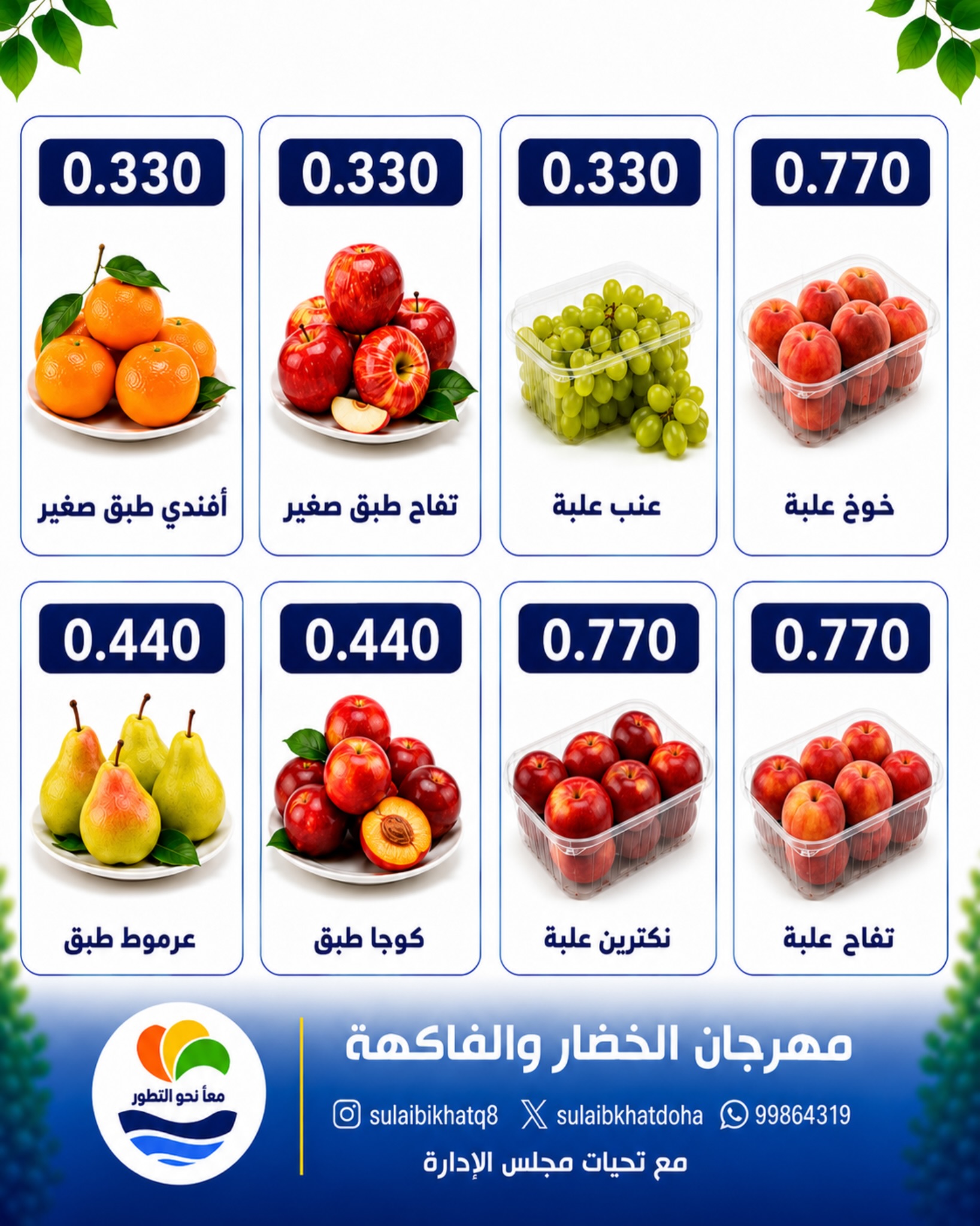 عروض جمعية الصليبخات والدوحة الاثنين ٢٤ أغسطس ٢٠٢٦ مهرجان الخضار والفاكهة - جمعية الصليبخات والدوحة - الكويت - 24 اغسطس 2026 – 24 اغسطس 2026 - صفحة 5