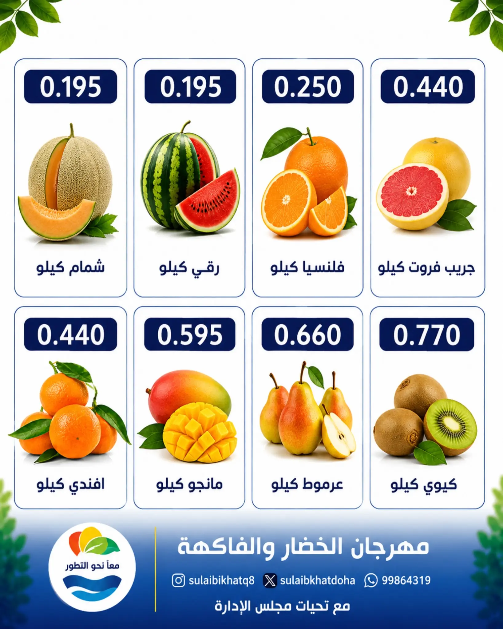 عروض جمعية الصليبخات والدوحة الاثنين ٢٤ أغسطس ٢٠٢٦ مهرجان الخضار والفاكهة - جمعية الصليبخات والدوحة - الكويت - 24 اغسطس 2026 – 24 اغسطس 2026 - صفحة 4