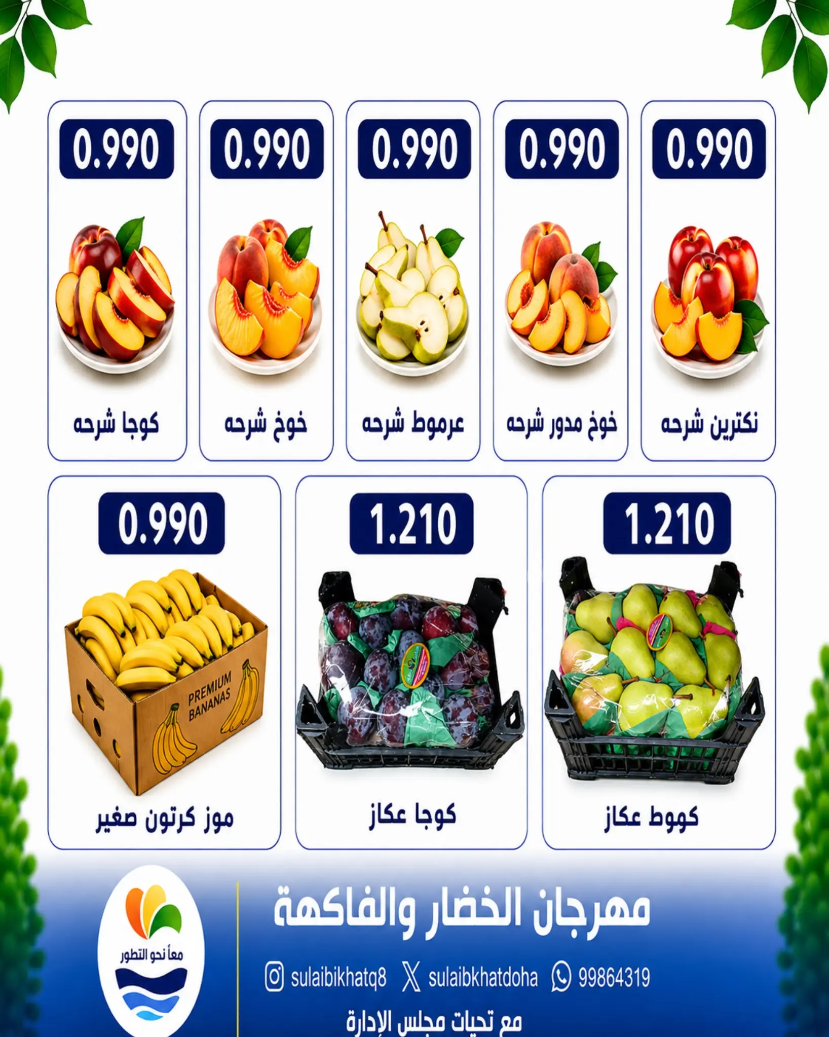 عروض جمعية الصليبخات والدوحة الاثنين ٢٤ أغسطس ٢٠٢٦ مهرجان الخضار والفاكهة - جمعية الصليبخات والدوحة - الكويت - 24 اغسطس 2026 – 24 اغسطس 2026 - صفحة 6