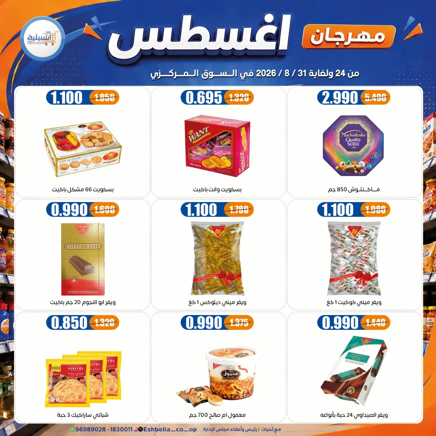 عروض جمعية إشبيلية التعاونية الكويت من ٢٤ حتى ٣١ أغسطس ٢٠٢٦ مهرجان أغسطس - جمعية إشبيلية التعاونية - الكويت - 24 اغسطس 2026 – 31 اغسطس 2026 - صفحة 49