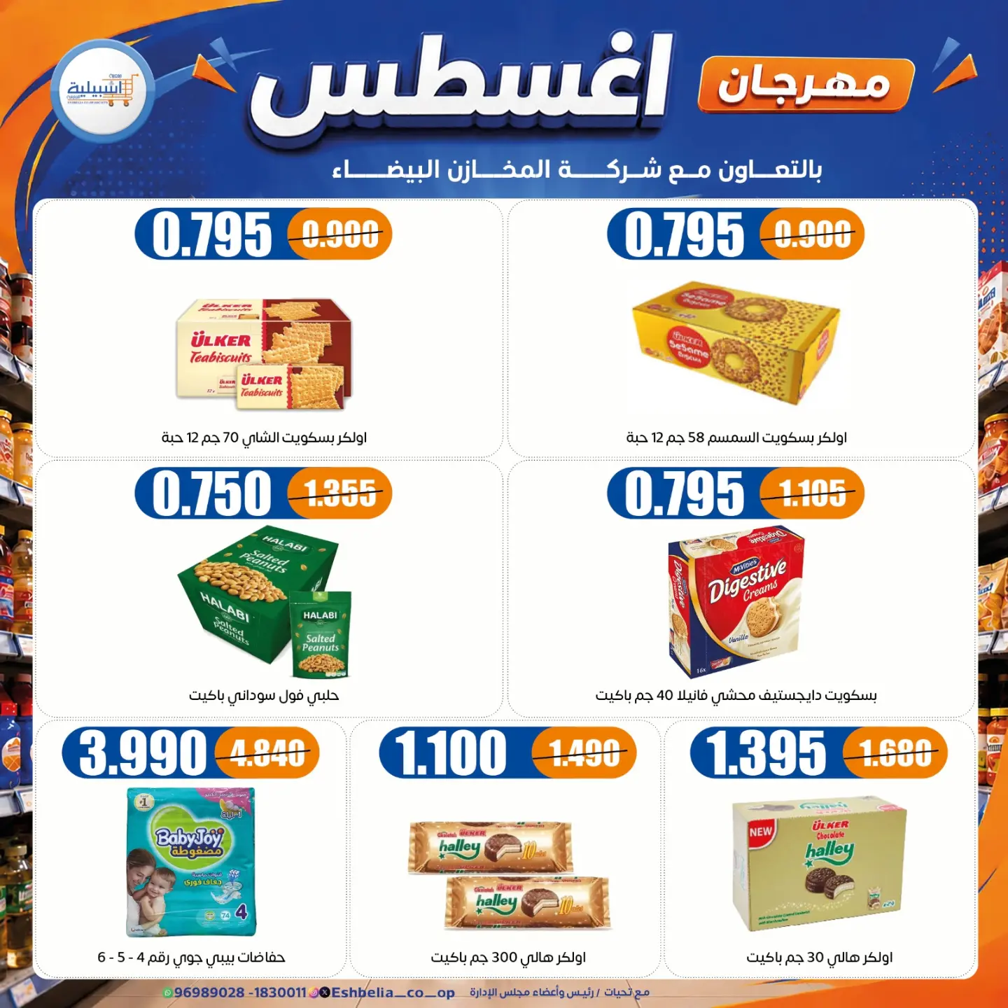 عروض جمعية إشبيلية التعاونية الكويت من ٢٤ حتى ٣١ أغسطس ٢٠٢٦ مهرجان أغسطس - جمعية إشبيلية التعاونية - الكويت - 24 اغسطس 2026 – 31 اغسطس 2026 - صفحة 31