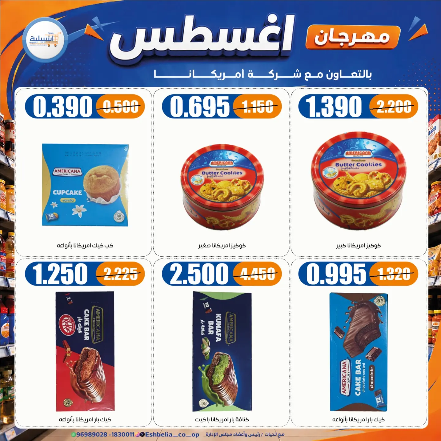 عروض جمعية إشبيلية التعاونية الكويت من ٢٤ حتى ٣١ أغسطس ٢٠٢٦ مهرجان أغسطس - جمعية إشبيلية التعاونية - الكويت - 24 اغسطس 2026 – 31 اغسطس 2026 - صفحة 23
