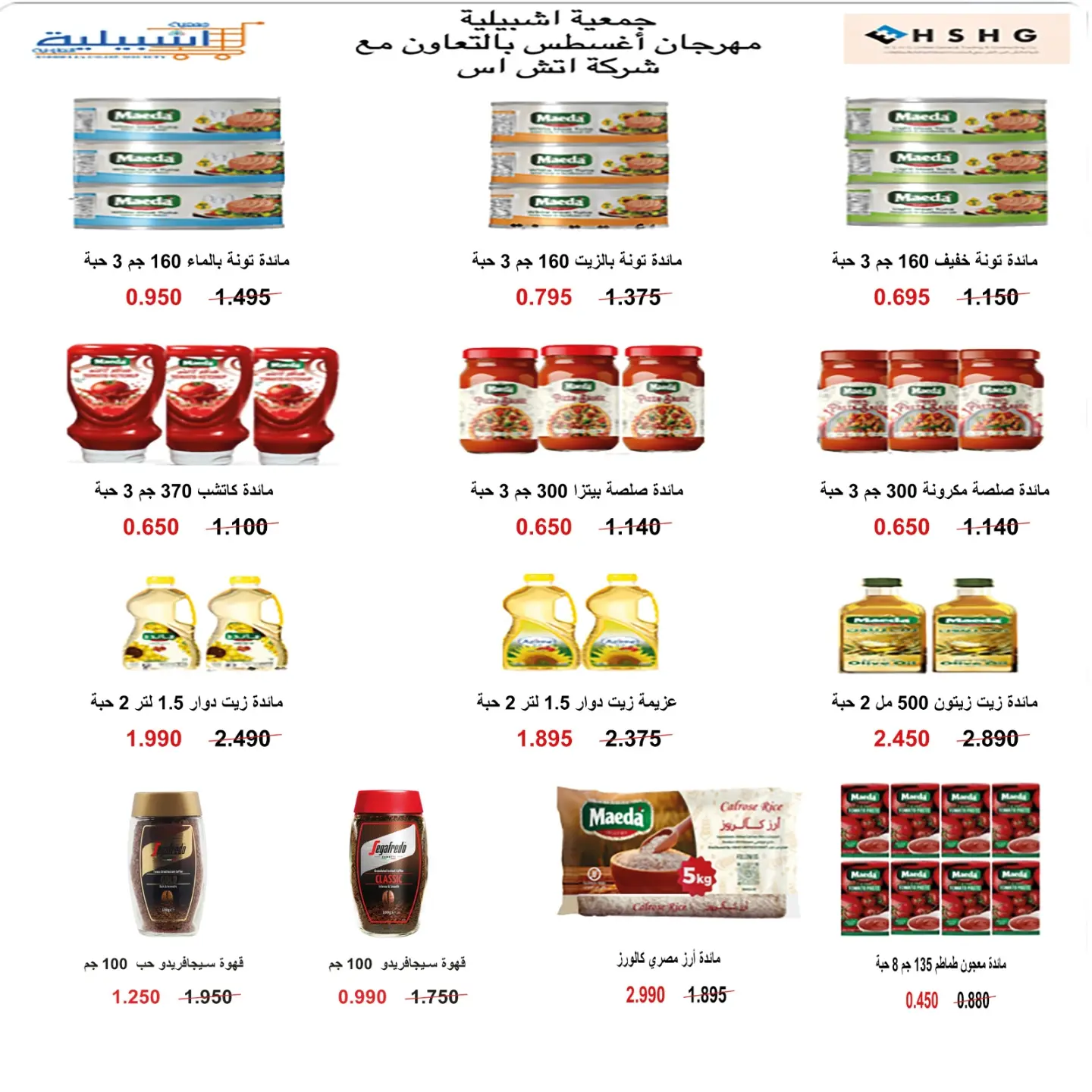 عروض جمعية إشبيلية التعاونية الكويت من ٢٤ حتى ٣١ أغسطس ٢٠٢٦ مهرجان أغسطس - جمعية إشبيلية التعاونية - الكويت - 24 اغسطس 2026 – 31 اغسطس 2026 - صفحة 47